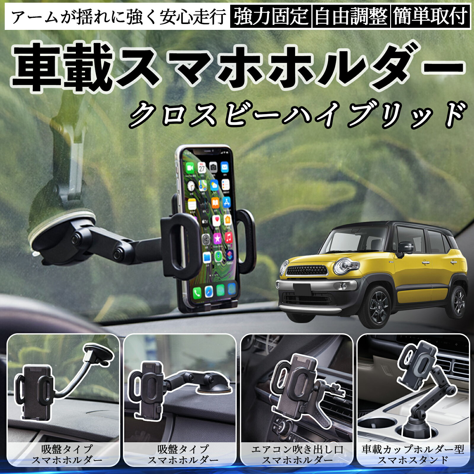 【ポイント10倍 送料無料】スズキ クロスビーハイブリッド 車載ホルダー スマホホルダー スマホスタン..