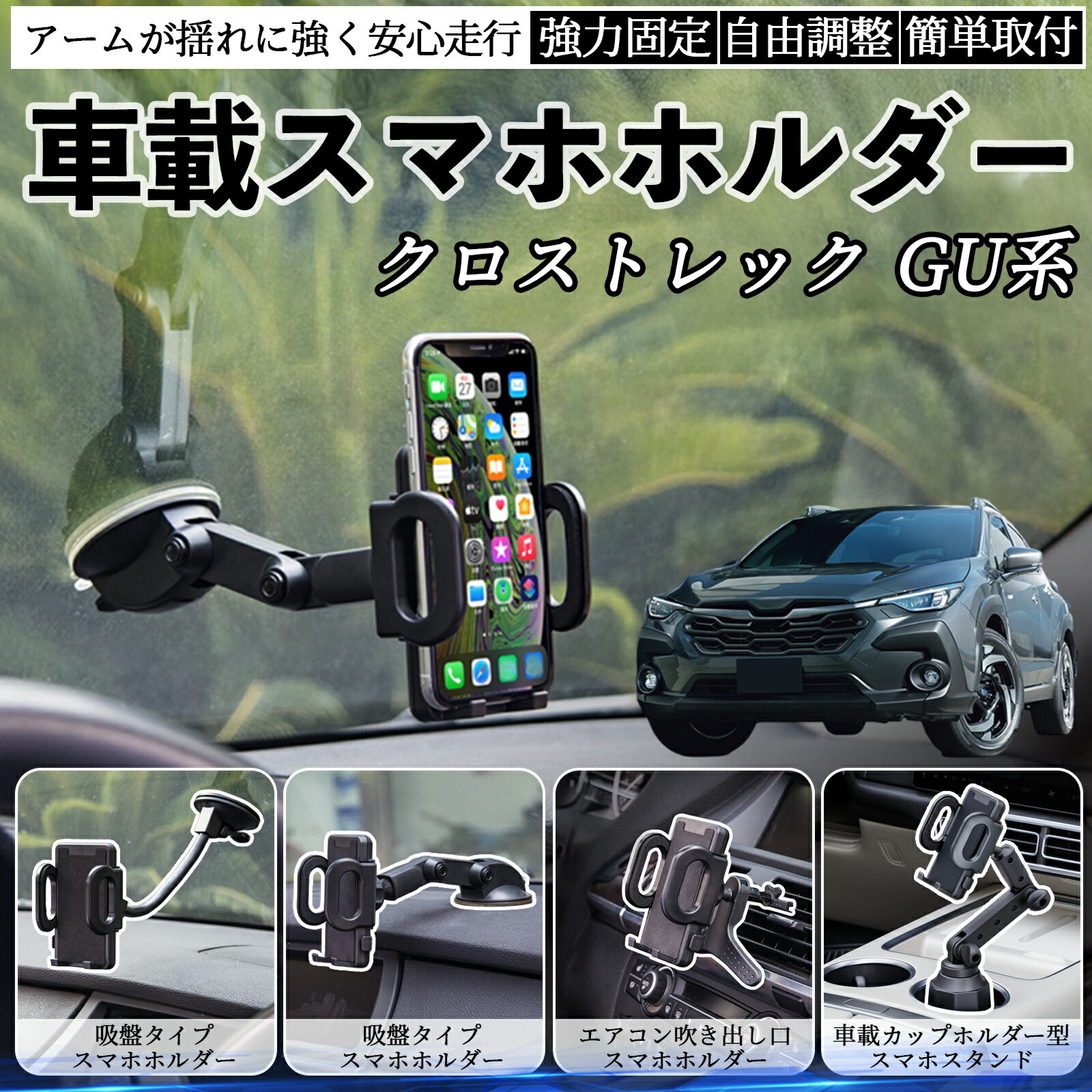 商品説明 適合車種クロストレック GU系 GUD/GUE型 セット内容本体のみ 商品の特徴 取付方法4タイプ吸盤式、送風口用、カップホルダー用など、車内の好きな場所に取り付け可能。 走行中も安定吸盤・送風口・カップホルダータイプいずれも揺れや急ブレーキでもスマホをしっかり固定。 視野角自由360°回転ボールジョイントで縦横切替可能。アームの角度調整も簡単。 耐久性と使いやすさ高品質素材で長持ち。折りたたみで収納可能、工具不要で取り付け簡単。 注意事項 ※※吸盤タイプは取付面を清掃・脱脂してからご使用ください。凹凸や革素材の面には吸着しにくい場合があります。※※夏場の高温時は吸盤が外れやすくなるため、定期的に吸着力を確認してください。※※エアコン送風口タイプは横型フィン専用であり、縦型や特殊形状の吹き出し口には対応していません。※※カップホルダータイプは車種によってサイズが合わない場合があります。ドリンクやペットボトルとの同時使用はできません。※※走行中の角度調整や設置作業は大変危険です。必ず停車中に行ってください。