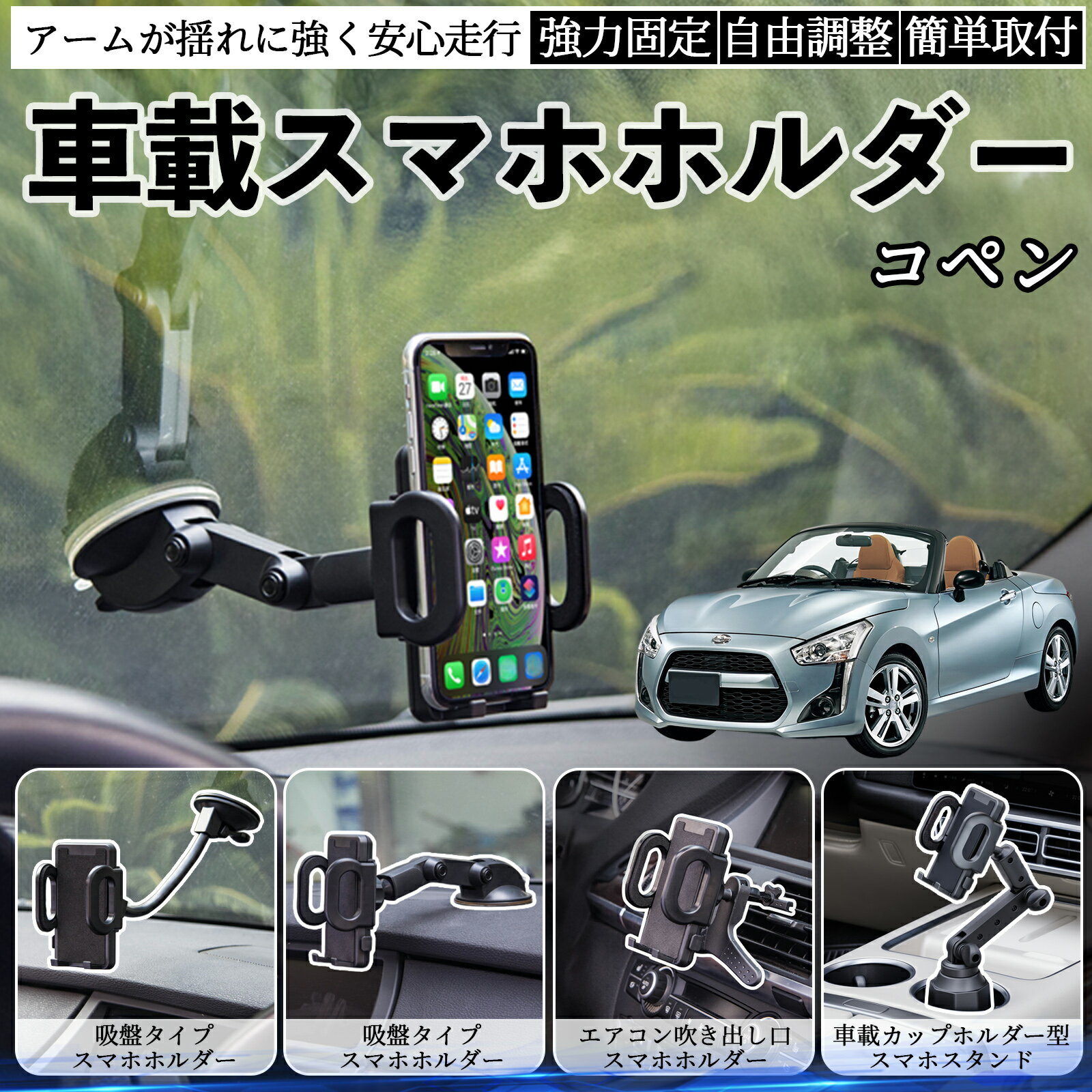 【ポイント10倍 送料無料】ダイハツ コペン 車載ホルダー スマホホルダー スマホスタンド 吸盤式 超強..