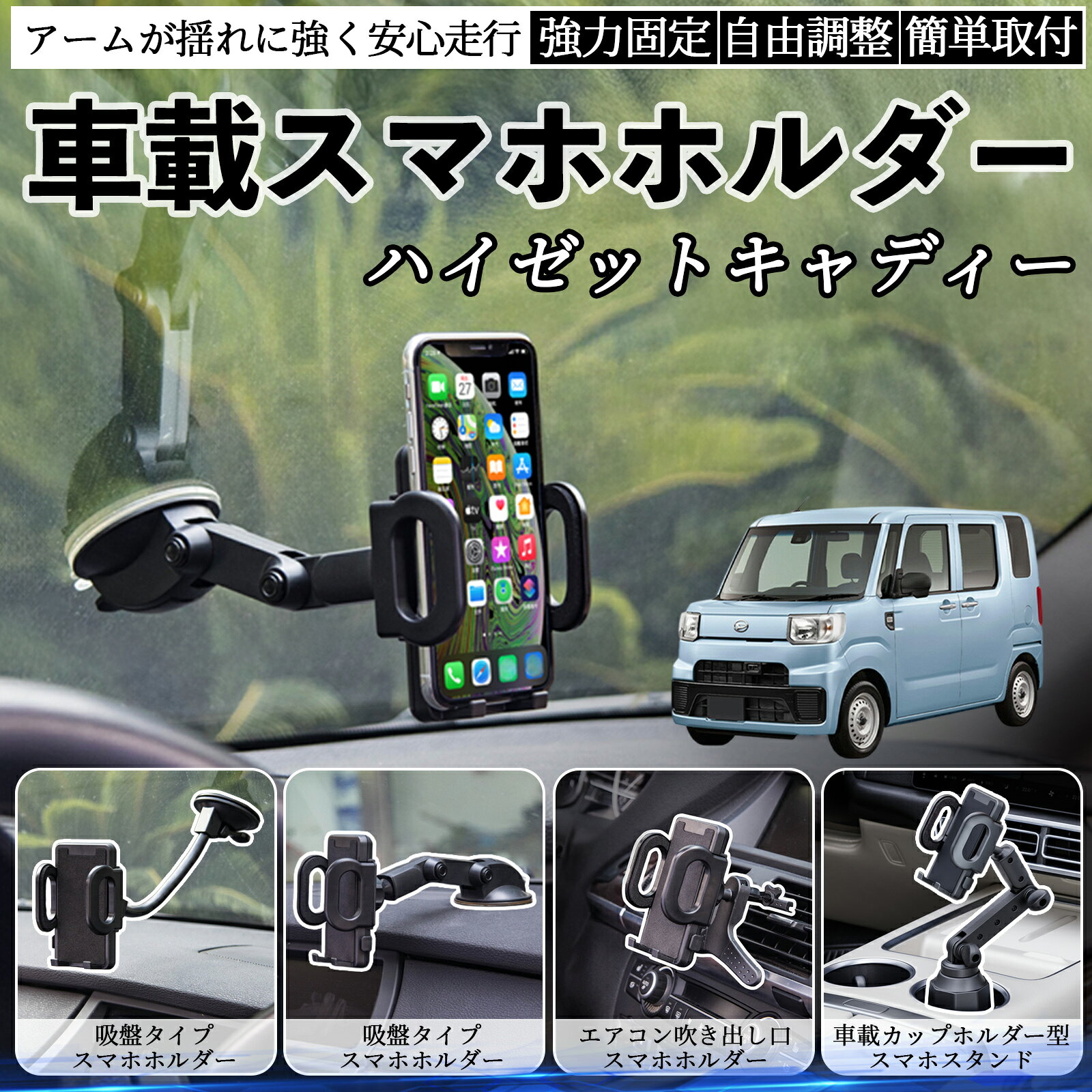 【ポイント10倍 送料無料】ダイハツ ハイゼットキャディー 車載ホルダー スマホホルダー スマホスタンド 吸盤式 超強力吸盤 吹き出し口 折りたたみ式 自由調節 TiCar