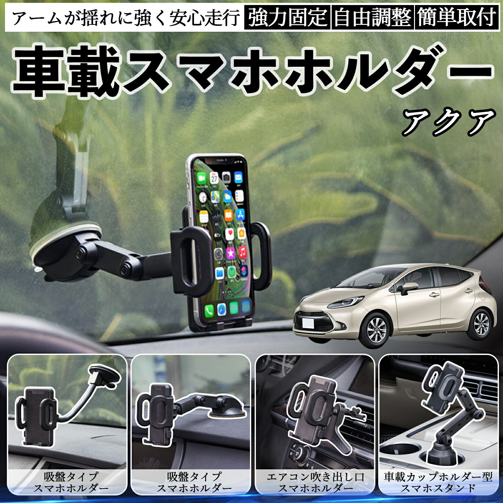 【ポイント5倍 送料無料】トヨタ アクア AQUA MXPK系 車載ホルダー スマホホルダー スマホスタンド 吸..