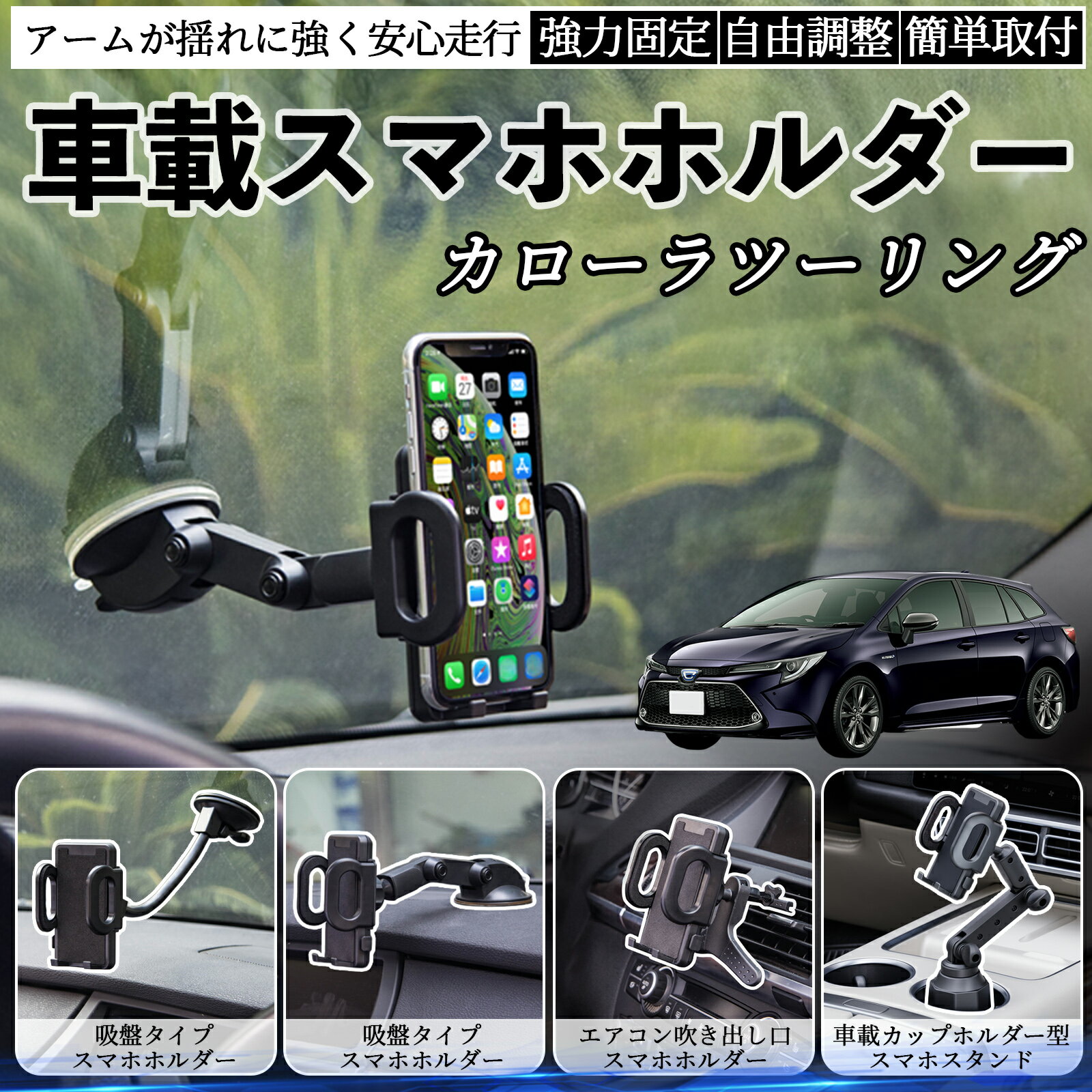 【ポイント10倍 送料無料】トヨタ カローラツーリング 車載ホルダー スマホホルダー スマホスタンド 吸盤式 超強力吸盤 吹き出し口 折りたたみ式 自由調節 TiCar