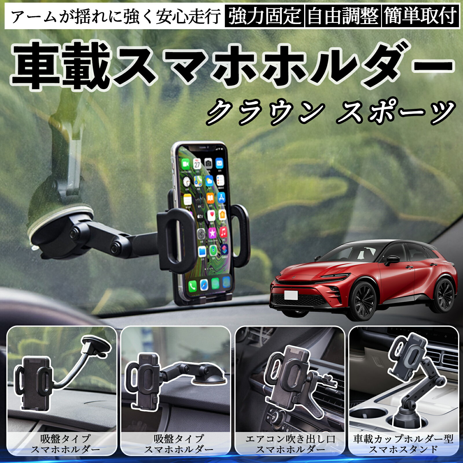 【ポイント10倍 送料無料】トヨタ クラウン スポーツ 車載ホルダー スマホホルダー スマホスタンド 吸..