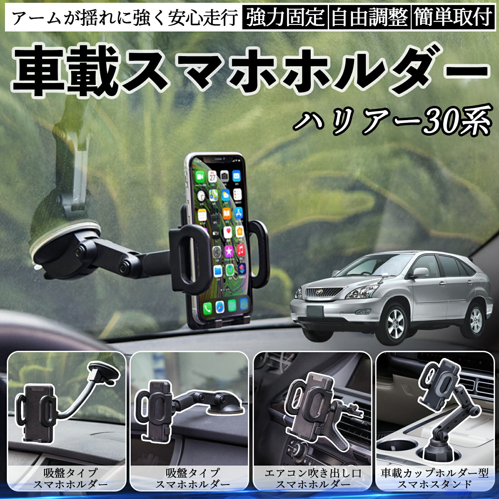 【ポイント10倍 送料無料】トヨタ ハリアー30系 ACU3#　MCU3#　GSU3# 車載ホルダー スマホホルダー ス..