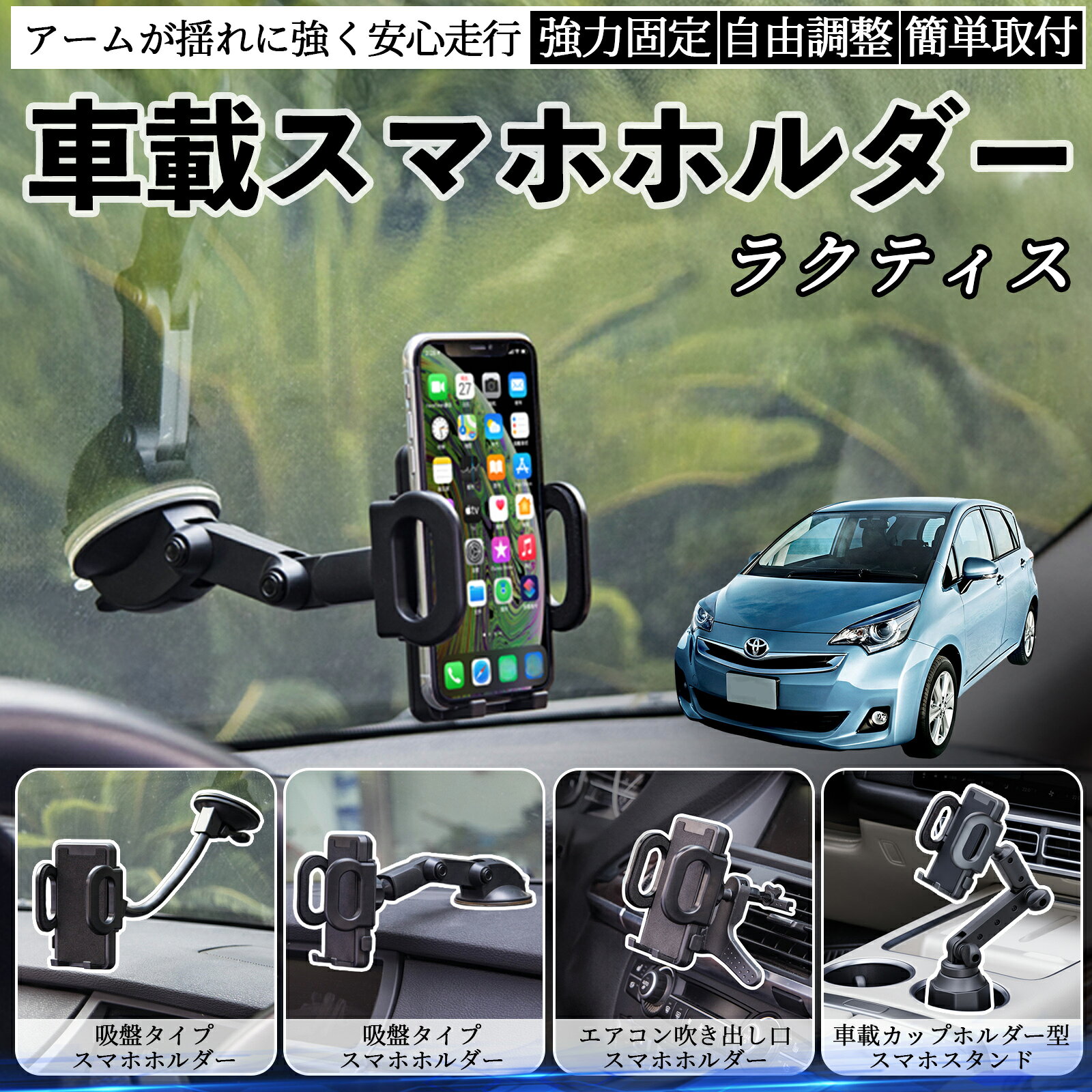 【ポイント10倍 送料無料】トヨタ ラクティス 車載ホルダー スマホホルダー スマホスタンド 吸盤式 超強力吸盤 吹き出し口 折りたたみ式 自由調節 TiCar