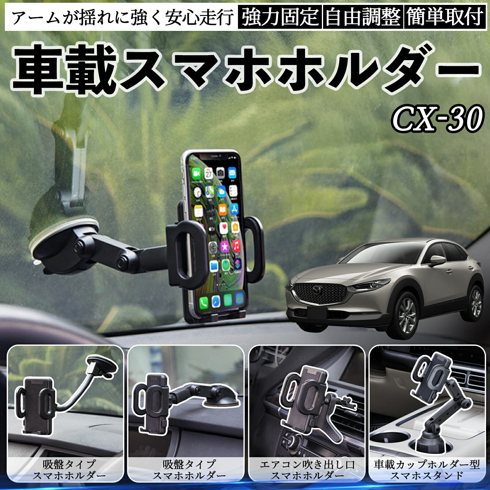 【ポイント10倍 送料無料】マツダ CX-30 車載ホルダー スマホホルダー スマホスタンド 吸盤式 超強力吸..