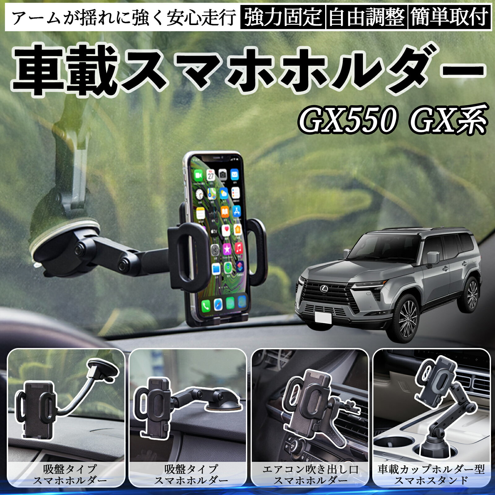 【ポイント5倍 送料無料】レクサス GX400 GX460 GX550 車載ホルダー スマホホルダー スマホスタンド 吸盤式 超強力吸盤 吹き出し口 折りたたみ式 自由調節 TiCar