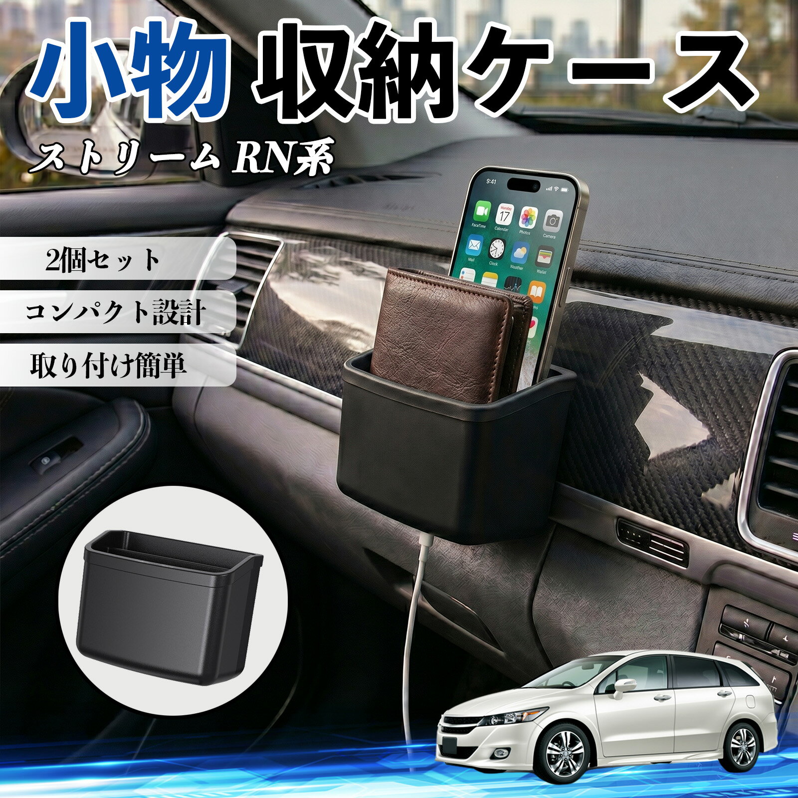 ストリーム RN系 互換性 小物 収納ケース 車用 多機能 カー用品 収納ボックス スマホ サングラス カード ケーブル メガネ 駐車券 小物入れ 簡単取付 車内収納 車内整理 強力粘着 コンパクト設計 車内便利グッズ 整理整頓 省スペース 2個セット TiCar
