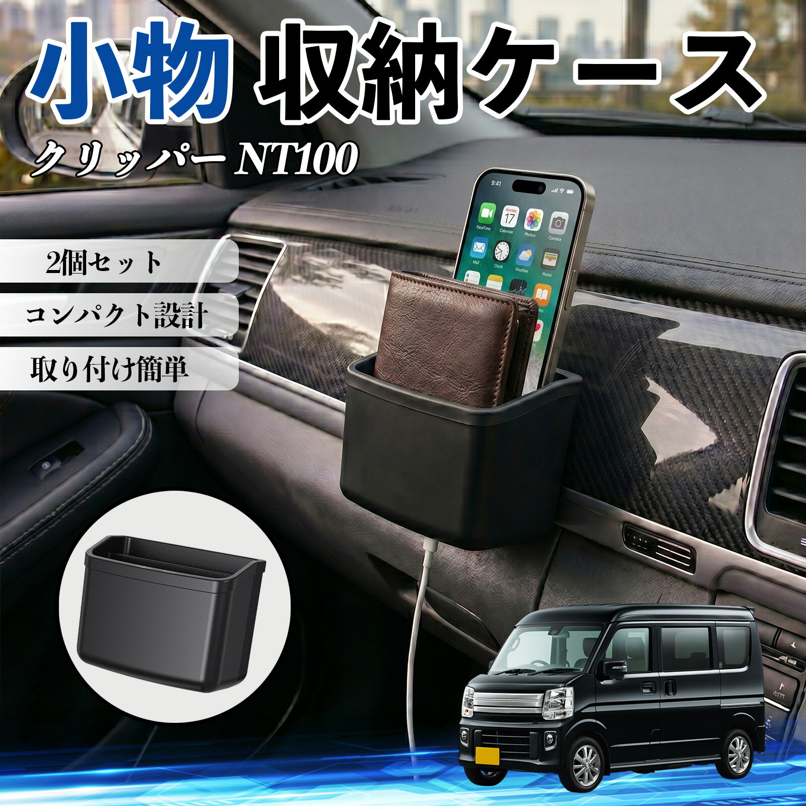 クリッパー NT100 互換性 小物 収納ケース 車用 多機能 カー用品 収納ボックス スマホ サングラス カード ケーブル メガネ 駐車券 小物入れ 簡単取付 車内収納 車内整理 強力粘着 コンパクト設計 車内便利グッズ 整理整頓 省スペース 2個セット TiCar