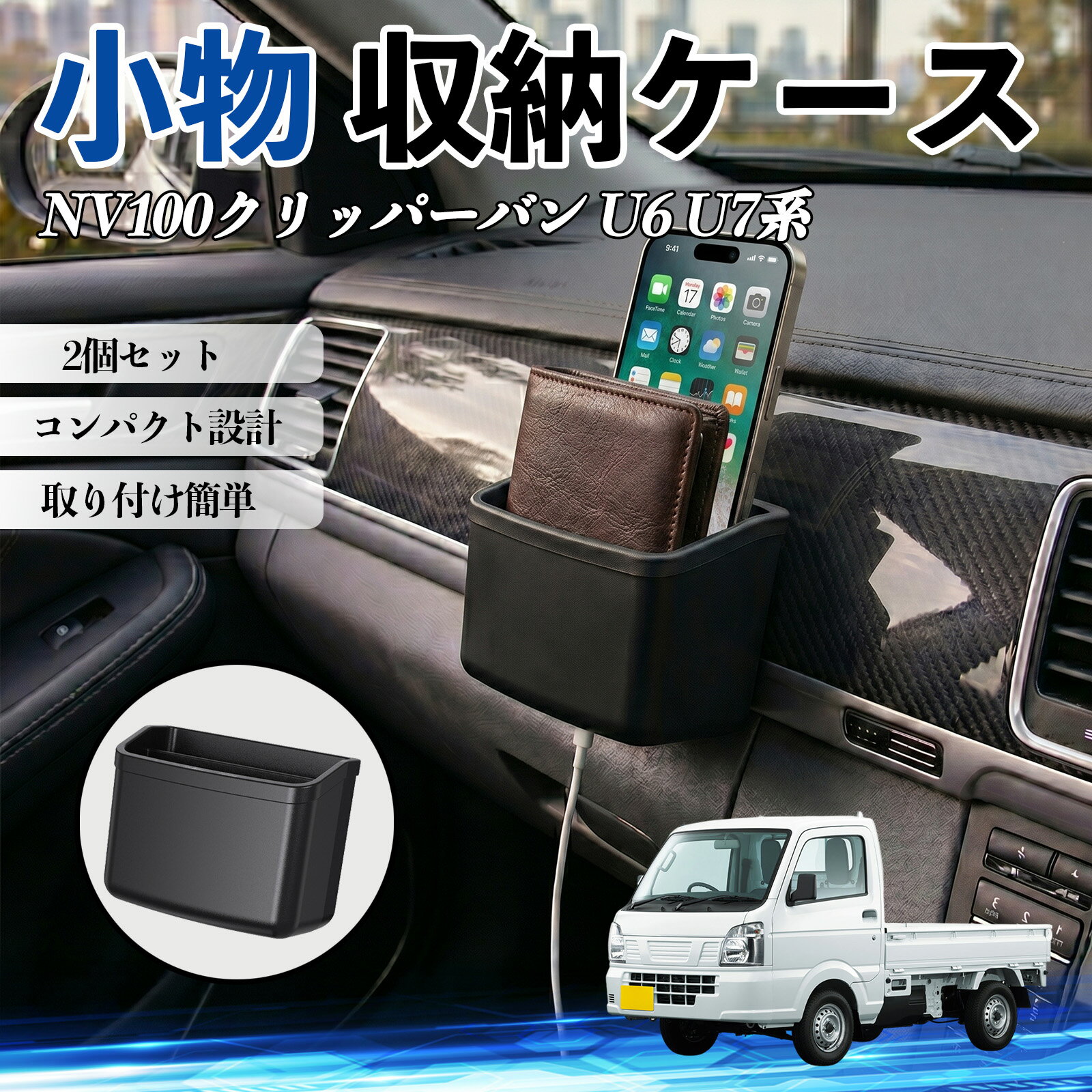 NV100クリッパーバン U6 U7系 互換性 小物 収納ケース 車用 多機能 カー用品 収納ボックス スマホ サングラス カード ケーブル メガネ 駐車券 小物入れ 簡単取付 車内収納 車内整理 強力粘着 コンパクト設計 車内便利グッズ 整理整頓 省スペース 2個セット TiCar