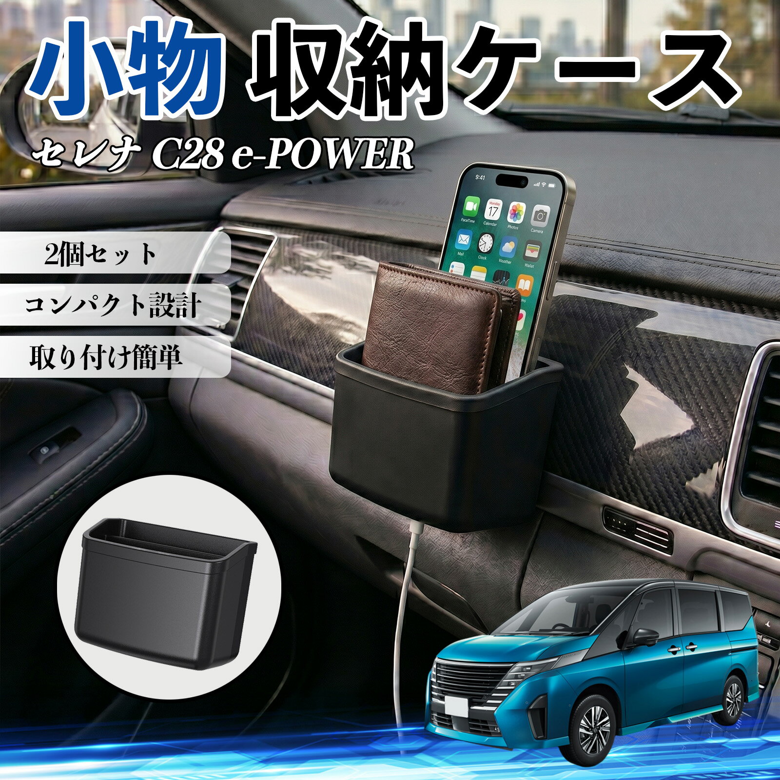 セレナ C28 e-POWER 互換性 小物 収納ケース 車用 多機能 カー用品 収納ボックス スマホ サングラス カード ケーブル メガネ 駐車券 小物入れ 簡単取付 車内収納 車内整理 強力粘着 コンパクト設計 車内便利グッズ 整理整頓 省スペース 2個セット TiCar