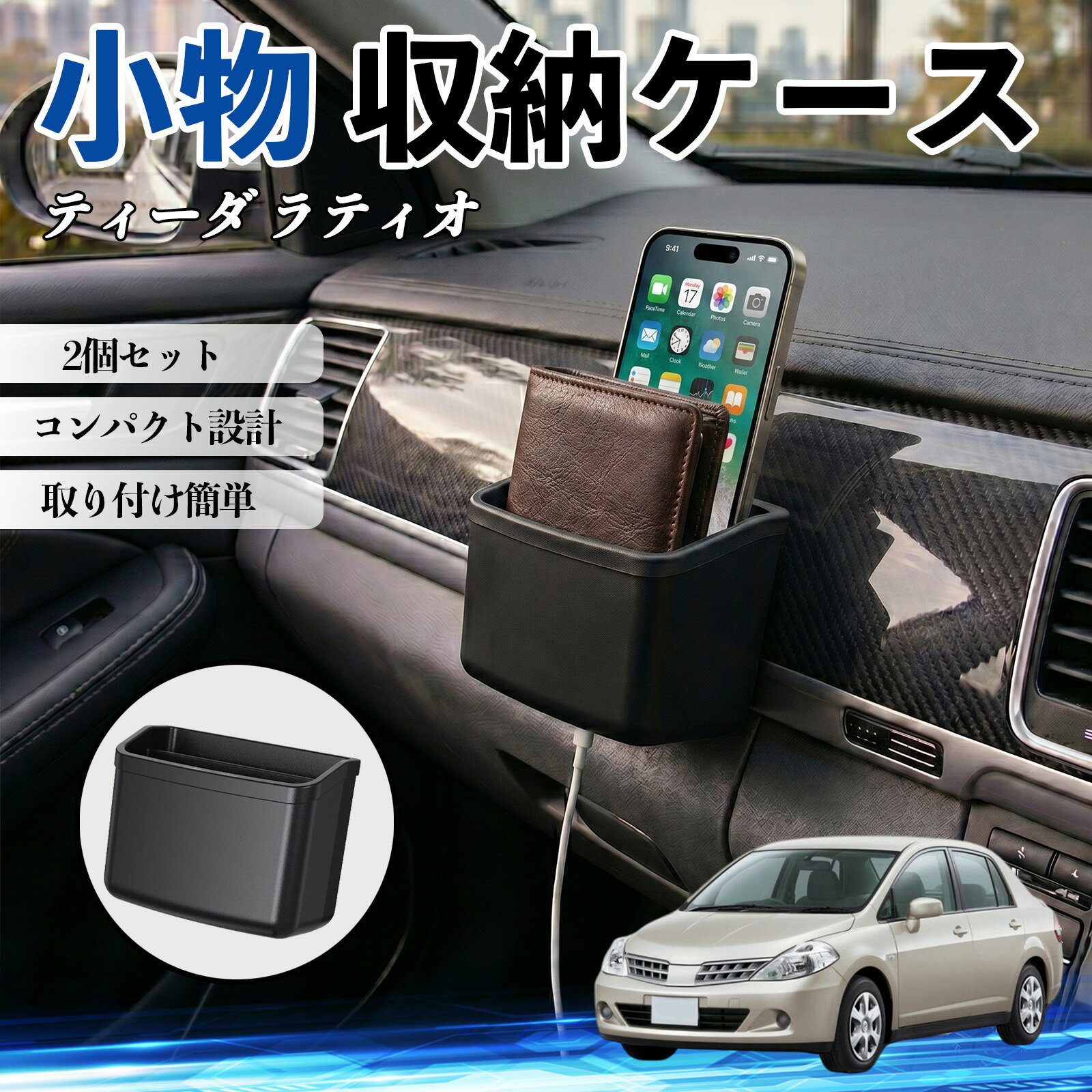 ティーダ ラティオ 互換性 小物 収納ケース 車用 多機能 カー用品 収納ボックス スマホ サングラス カード ケーブル メガネ 駐車券 小物入れ 簡単取付 車内収納 車内整理 強力粘着 コンパクト設計 車内便利グッズ 整理整頓 省スペース 2個セット TiCar