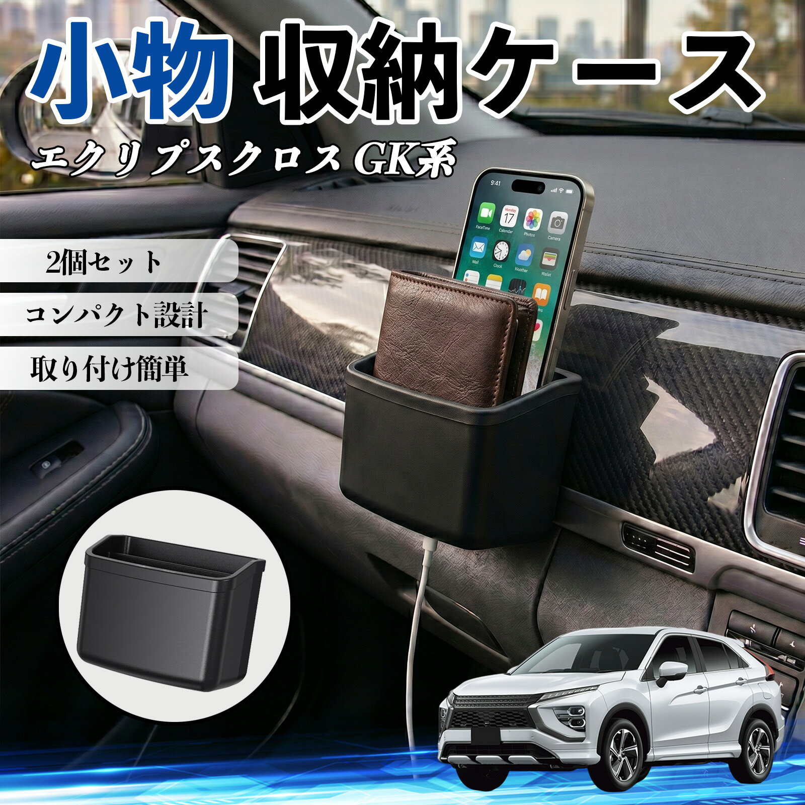 エクリプスクロス GK系 互換性 小物 収納ケース 車用 多機能 カー用品 収納ボックス スマホ サングラス カード ケーブル メガネ 駐車券 小物入れ 簡単取付 車内収納 車内整理 強力粘着 コンパクト設計 車内便利グッズ 整理整頓 省スペース 2個セット TiCar