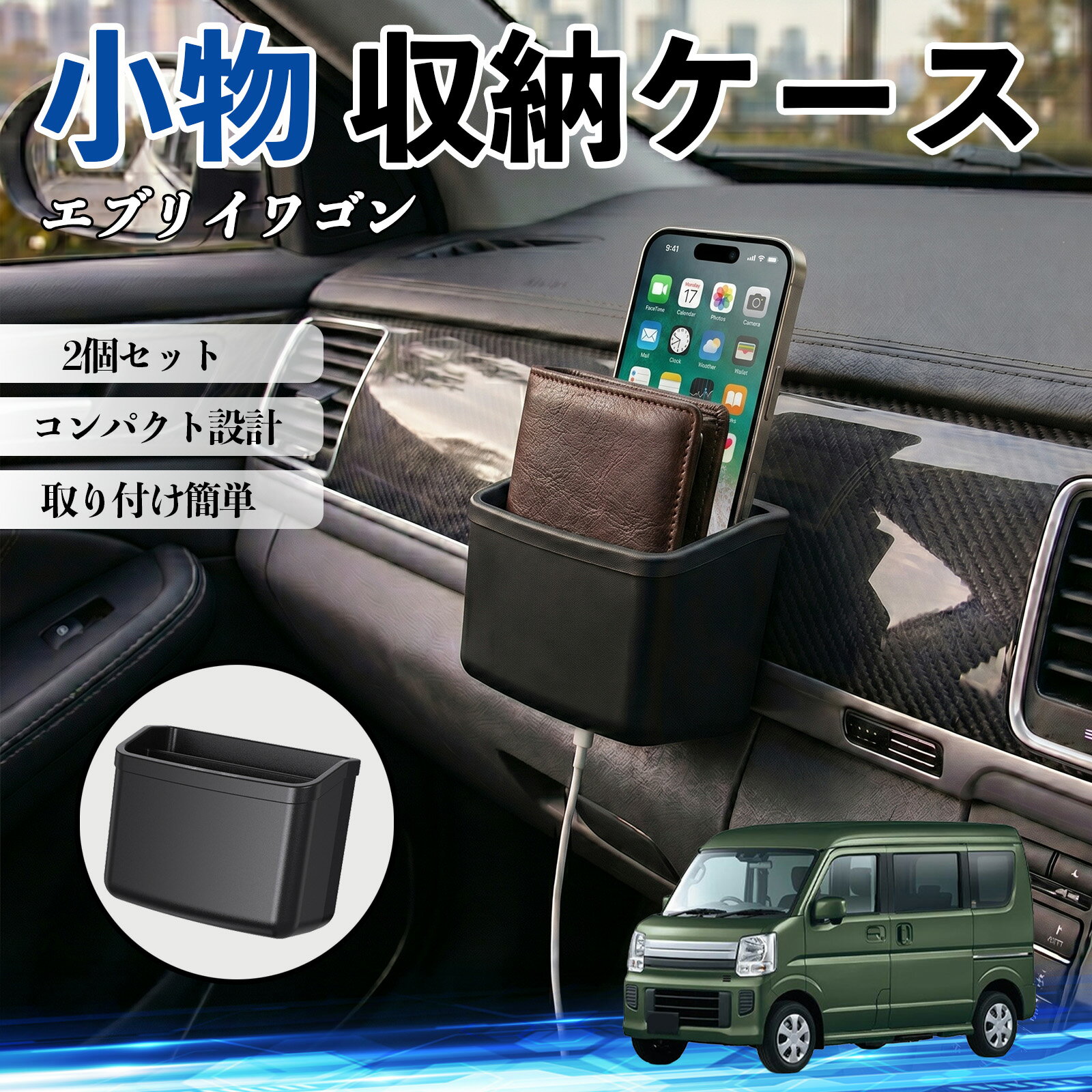 【ポイント10倍 送料無料】エブリイワゴン 互換性 小物 収納ケース 車用 多機能 カー用品 収納ボックス スマホ サングラス カード ケーブル メガネ 駐車券 小物入れ 簡単取付 車内収納 車内整理 強力粘着 コンパクト設計 車内便利グッズ 整理整頓 省スペース 2個セット TiCar