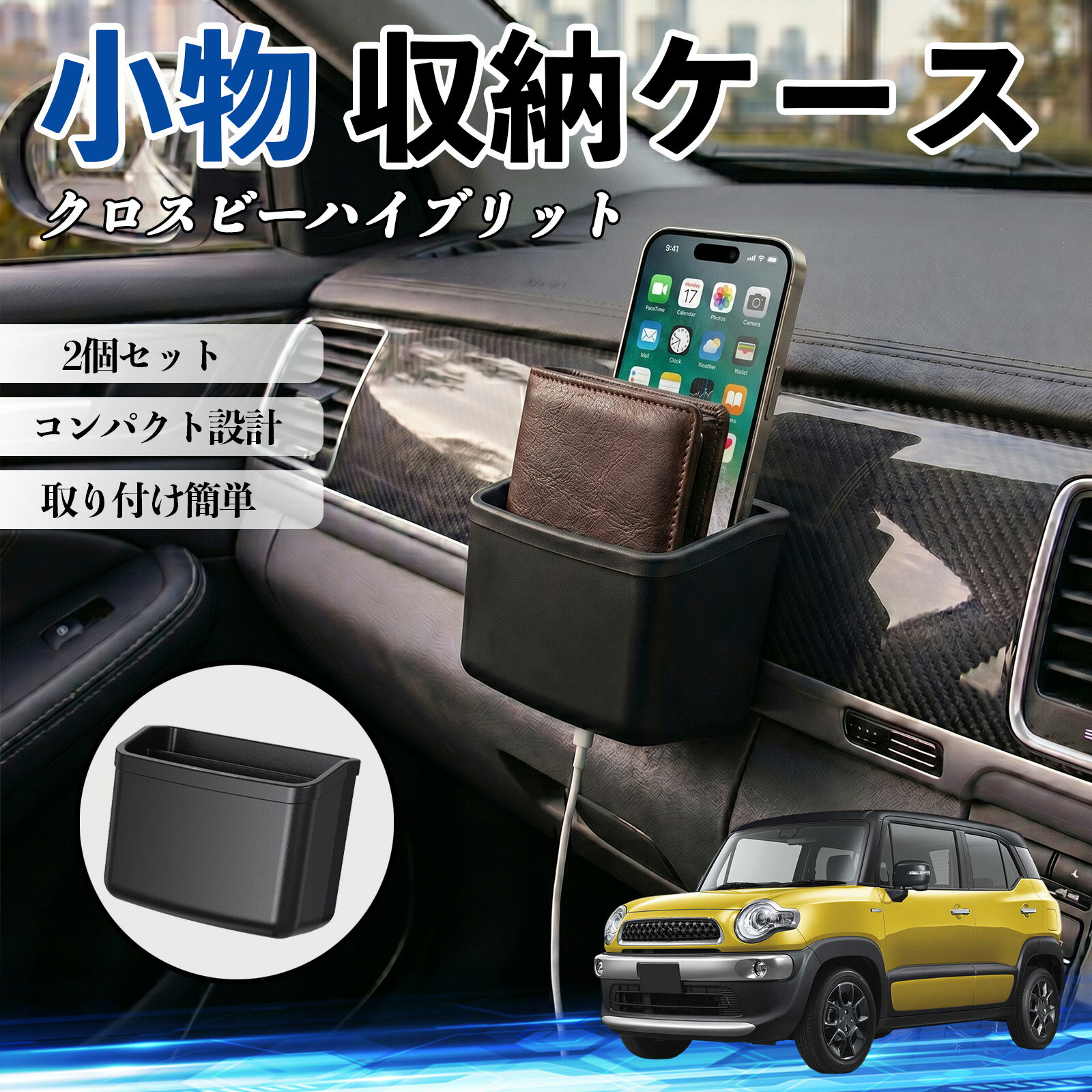クロスビーハイブリット 互換性 小物 収納ケース 車用 多機能 カー用品 収納ボックス スマホ サングラス カード ケーブル メガネ 駐車券 小物入れ 簡単取付 車内収納 車内整理 強力粘着 コンパクト設計 車内便利グッズ 整理整頓 省スペース 2個セット TiCar