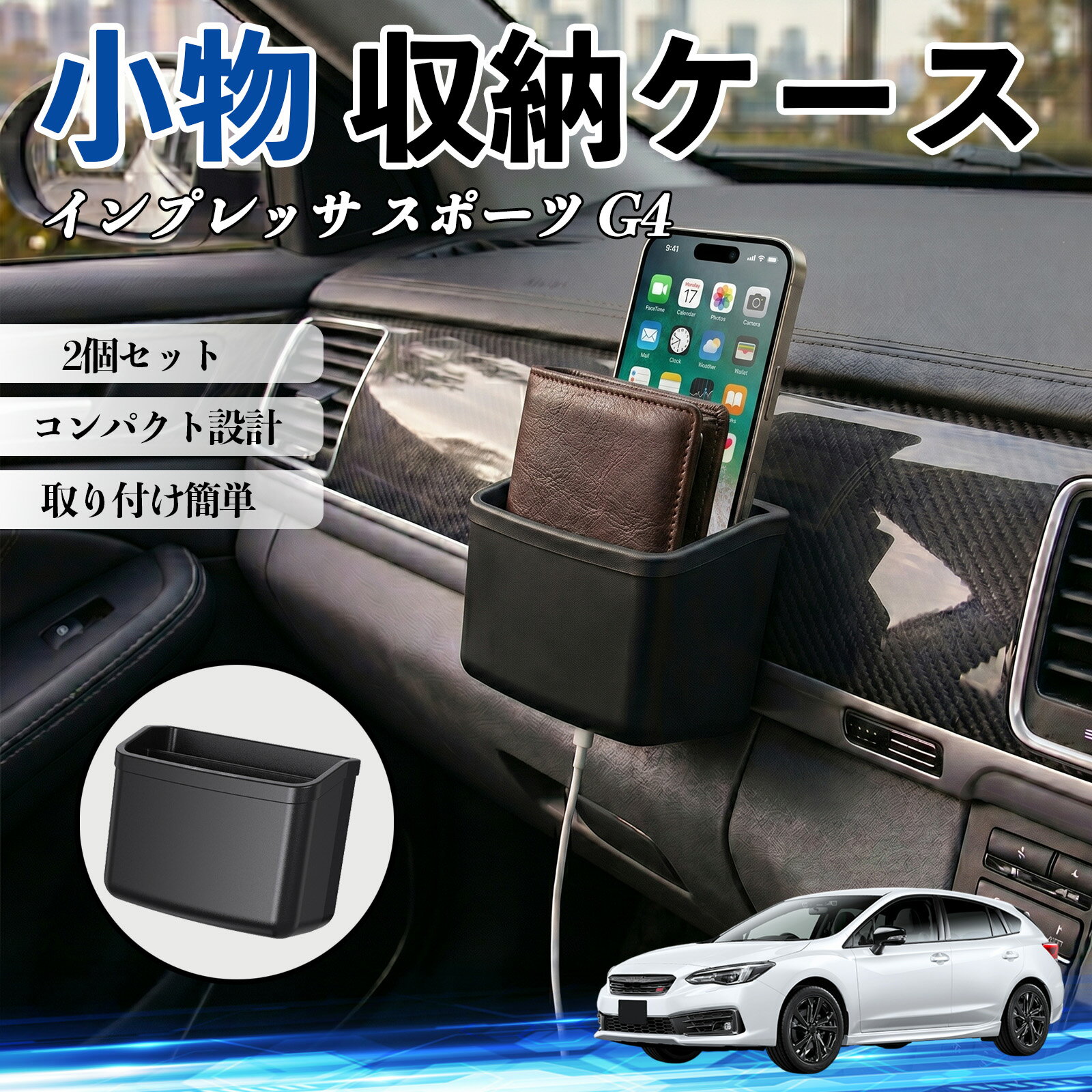 インプレッサ スポーツ G4 互換性 小物 収納ケース 車用 多機能 カー用品 収納ボックス スマホ サングラス カード ケーブル メガネ 駐車券 小物入れ 簡単取付 車内収納 車内整理 強力粘着 コンパクト設計 車内便利グッズ 整理整頓 省スペース 2個セット TiCar