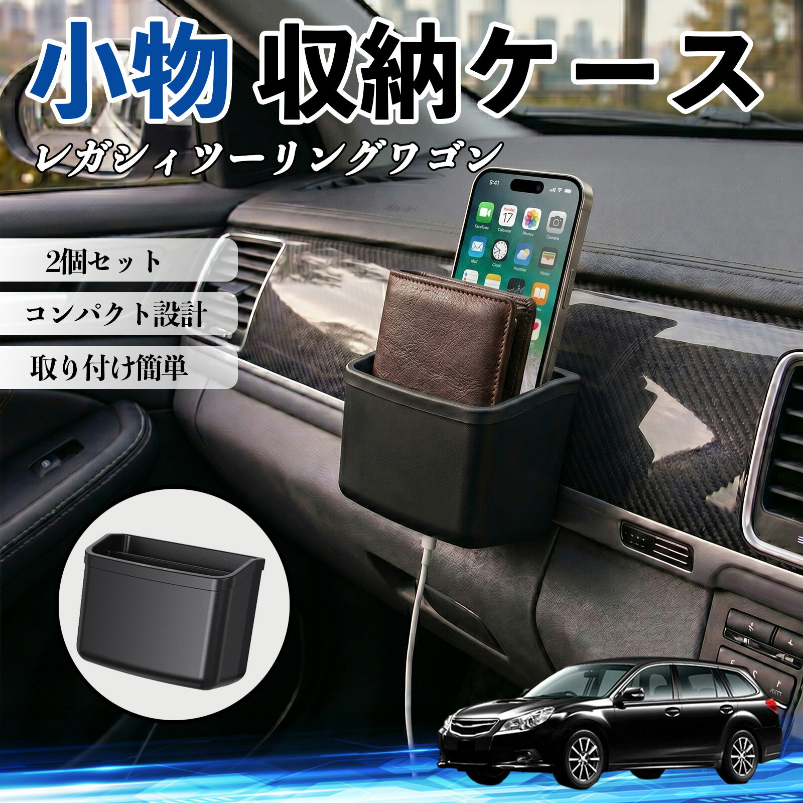 レガシィツーリングワゴン 互換性 小物 収納ケース 車用 多機能 カー用品 収納ボックス スマホ サングラス カード ケーブル メガネ 駐車券 小物入れ 簡単取付 車内収納 車内整理 強力粘着 コンパクト設計 車内便利グッズ 整理整頓 省スペース 2個セット TiCar