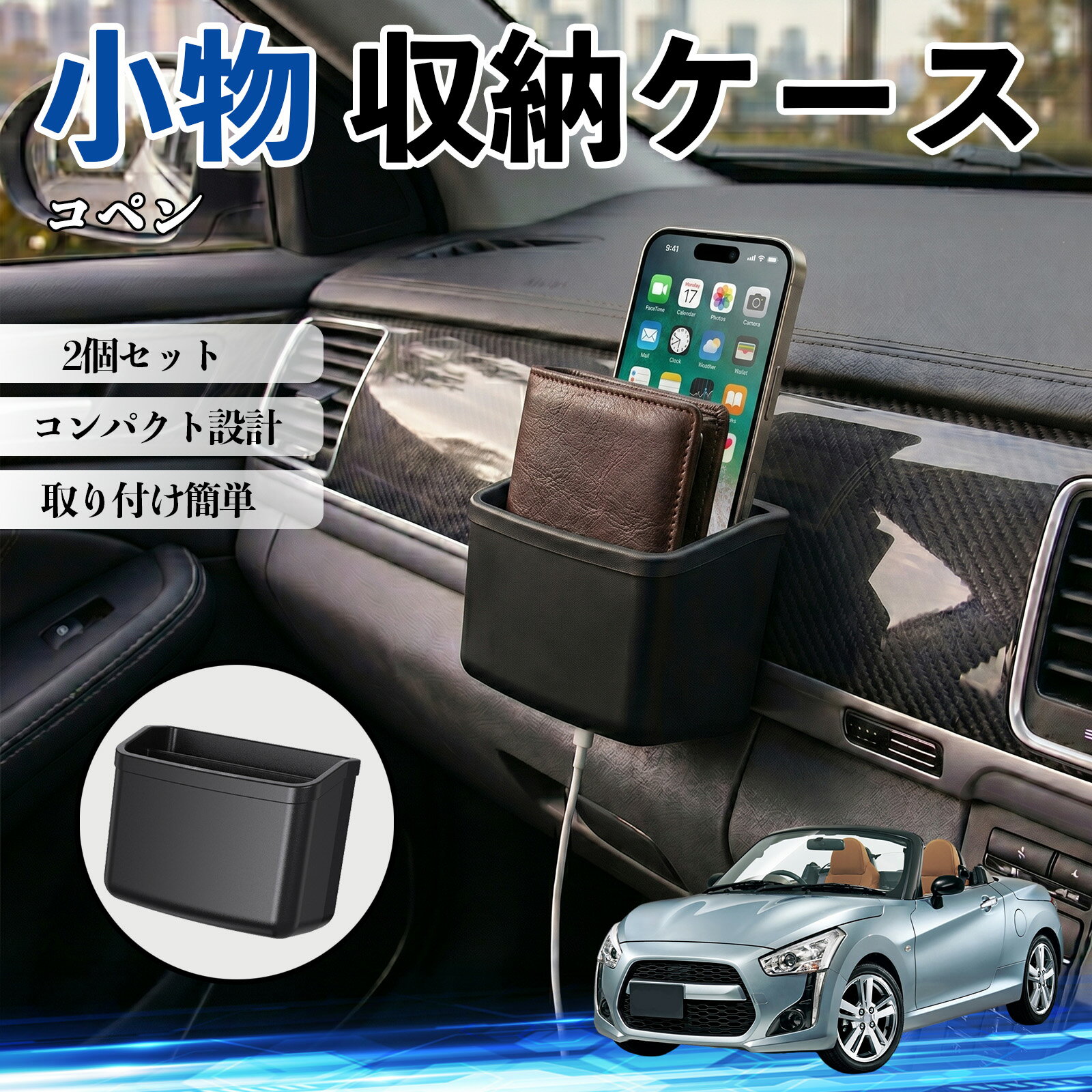 【ポイント10倍 送料無料】コペン 互換性 小物 収納ケース 車用 多機能 カー用品 収納ボックス スマホ サングラス カード ケーブル メガネ 駐車券 小物入れ 簡単取付 車内収納 車内整理 強力粘着 コンパクト設計 車内便利グッズ 整理整頓 省スペース 2個セット TiCar