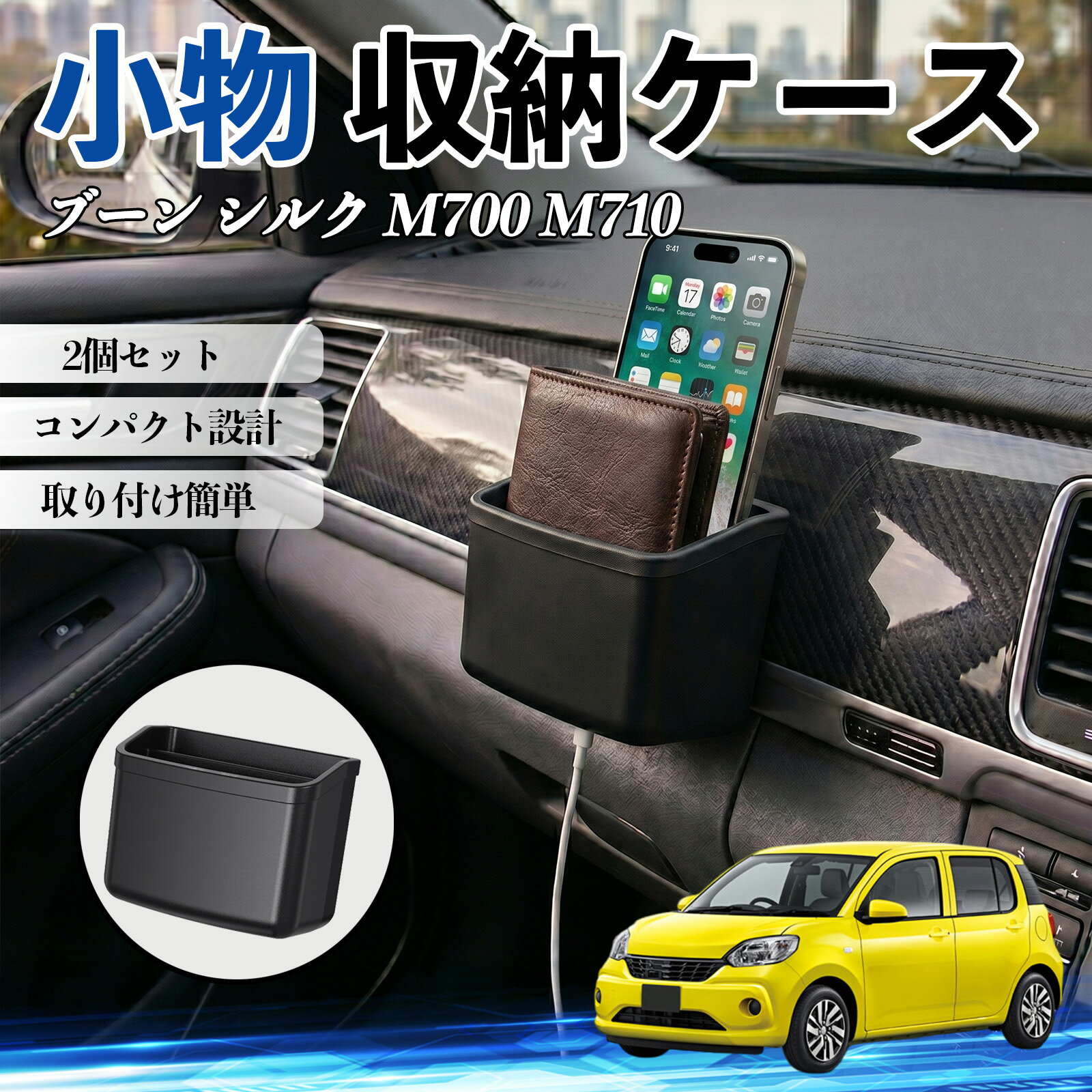 ブーン シルク M700 M710 互換性 小物 収納ケース 車用 多機能 カー用品 収納ボックス スマホ サングラス カード ケーブル メガネ 駐車券 小物入れ 簡単取付 車内収納 車内整理 強力粘着 コンパクト設計 車内便利グッズ 整理整頓 省スペース 2個セット TiCar