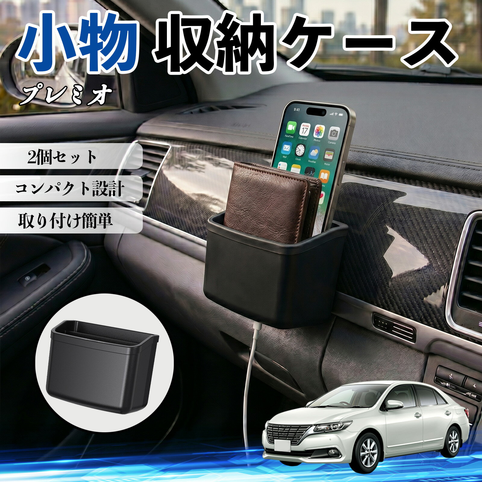 プレミオ 互換性 小物 収納ケース 車用 多機能 カー用品 収納ボックス スマホ サングラス カード ケーブル メガネ 駐車券 小物入れ 簡単取付 車内収納 車内整理 強力粘着 コンパクト設計 車内便利グッズ 整理整頓 省スペース 2個セット TiCar