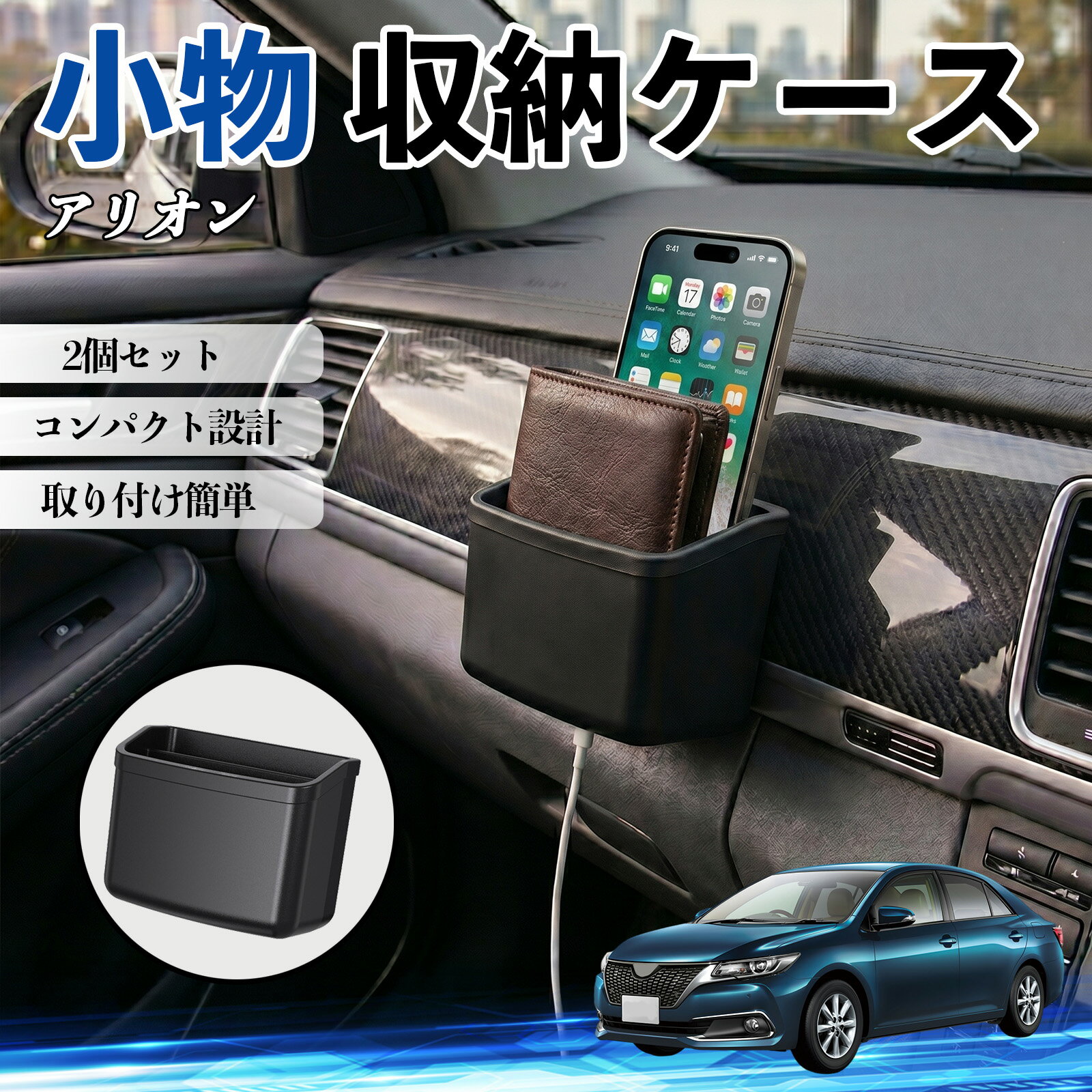 【ポイント10倍 送料無料】アリオン 互換性 小物 収納ケース 車用 多機能 カー用品 収納ボックス スマホ サングラス カード ケーブル メガネ 駐車券 小物入れ 簡単取付 車内収納 車内整理 強力粘着 コンパクト設計 車内便利グッズ 整理整頓 省スペース 2個セット TiCar