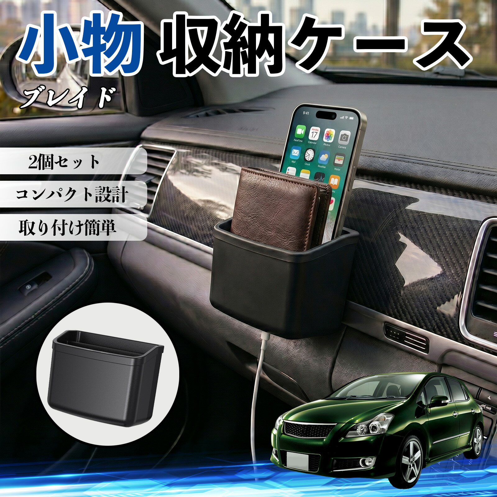 【ポイント10倍 送料無料】ブレイド 互換性 小物 収納ケース 車用 多機能 カー用品 収納ボックス スマホ サングラス カード ケーブル メガネ 駐車券 小物入れ 簡単取付 車内収納 車内整理 強力粘着 コンパクト設計 車内便利グッズ 整理整頓 省スペース 2個セット TiCar
