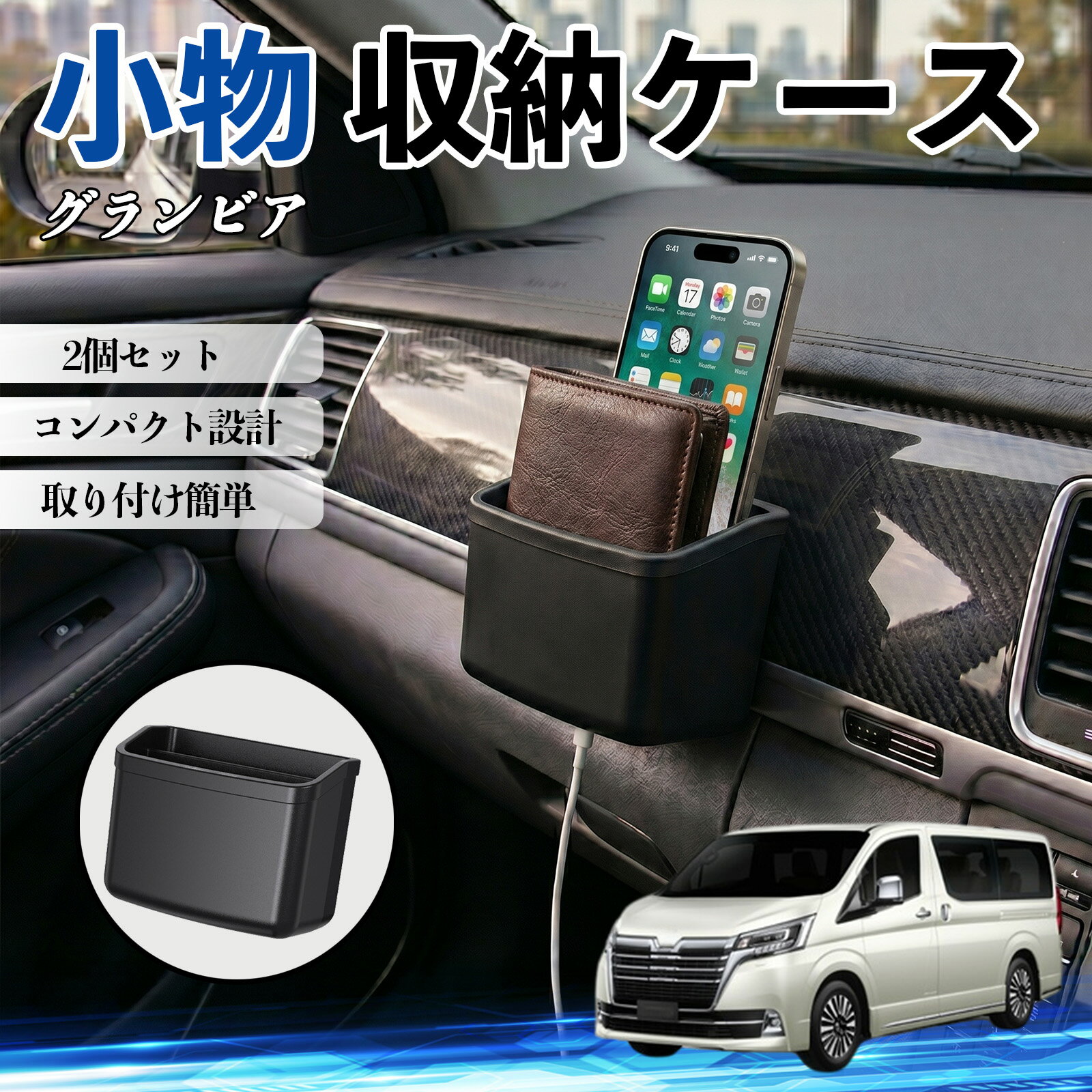 【ポイント10倍 送料無料】グランビア 互換性 小物 収納ケース 車用 多機能 カー用品 収納ボックス スマホ サングラス カード ケーブル メガネ 駐車券 小物入れ 簡単取付 車内収納 車内整理 強力粘着 コンパクト設計 車内便利グッズ 整理整頓 省スペース 2個セット TiCar