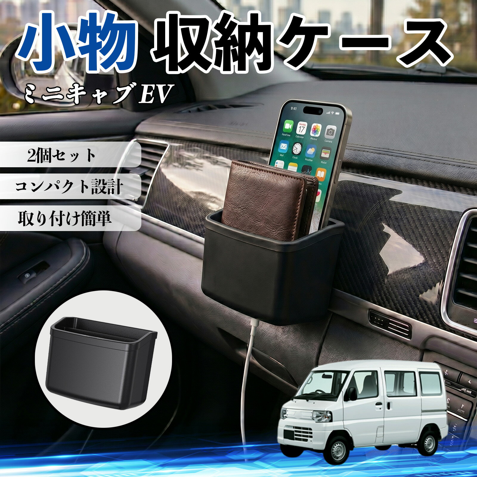【ポイント10倍 送料無料】ミニキャブ EV 互換性 小物 収納ケース 車用 多機能 カー用品 収納ボックス スマホ サングラス カード ケーブル メガネ 駐車券 小物入れ 簡単取付 車内収納 車内整理 強力粘着 コンパクト設計 車内便利グッズ 整理整頓 省スペース 2個セット TiCar
