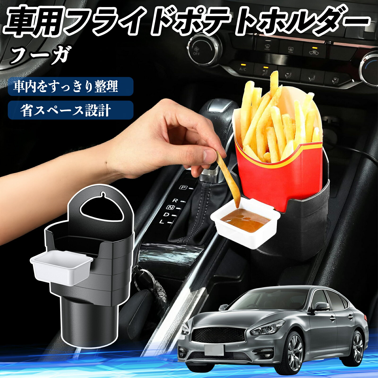 【ポイント10倍 送料無料】日産 フーガ Y50 車用 フライドポテトホルダー ドリンクホルダー ソースホル..