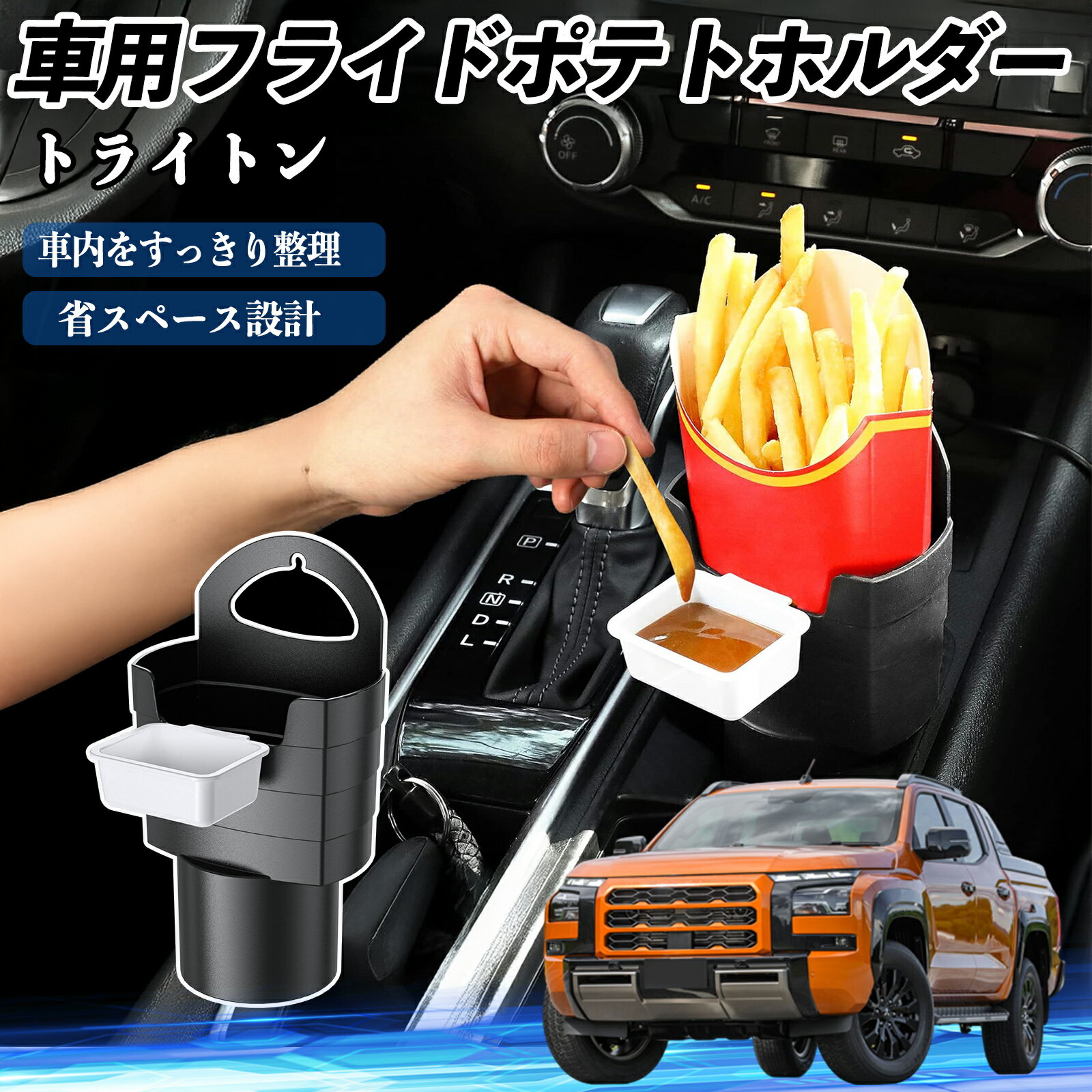 三菱 トライトン LC2T 車用 フライドポテトホルダー ドリンクホルダー ソースホルダー付き 汚れ防止 多..