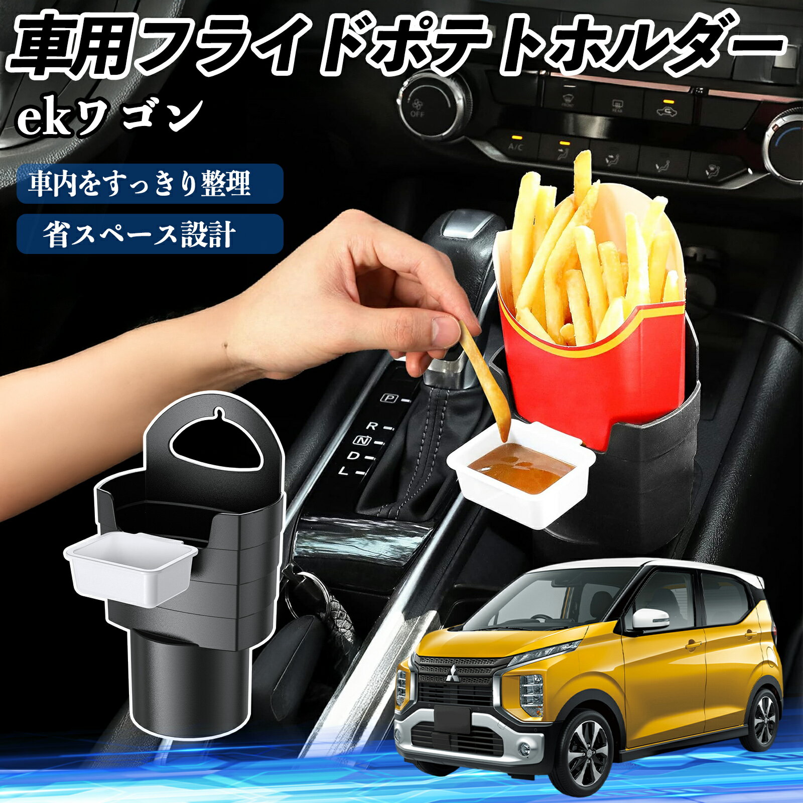 三菱 ekワゴン クロス スペース クロススペース B3系 車用 フライドポテトホルダー ドリンクホルダー ..