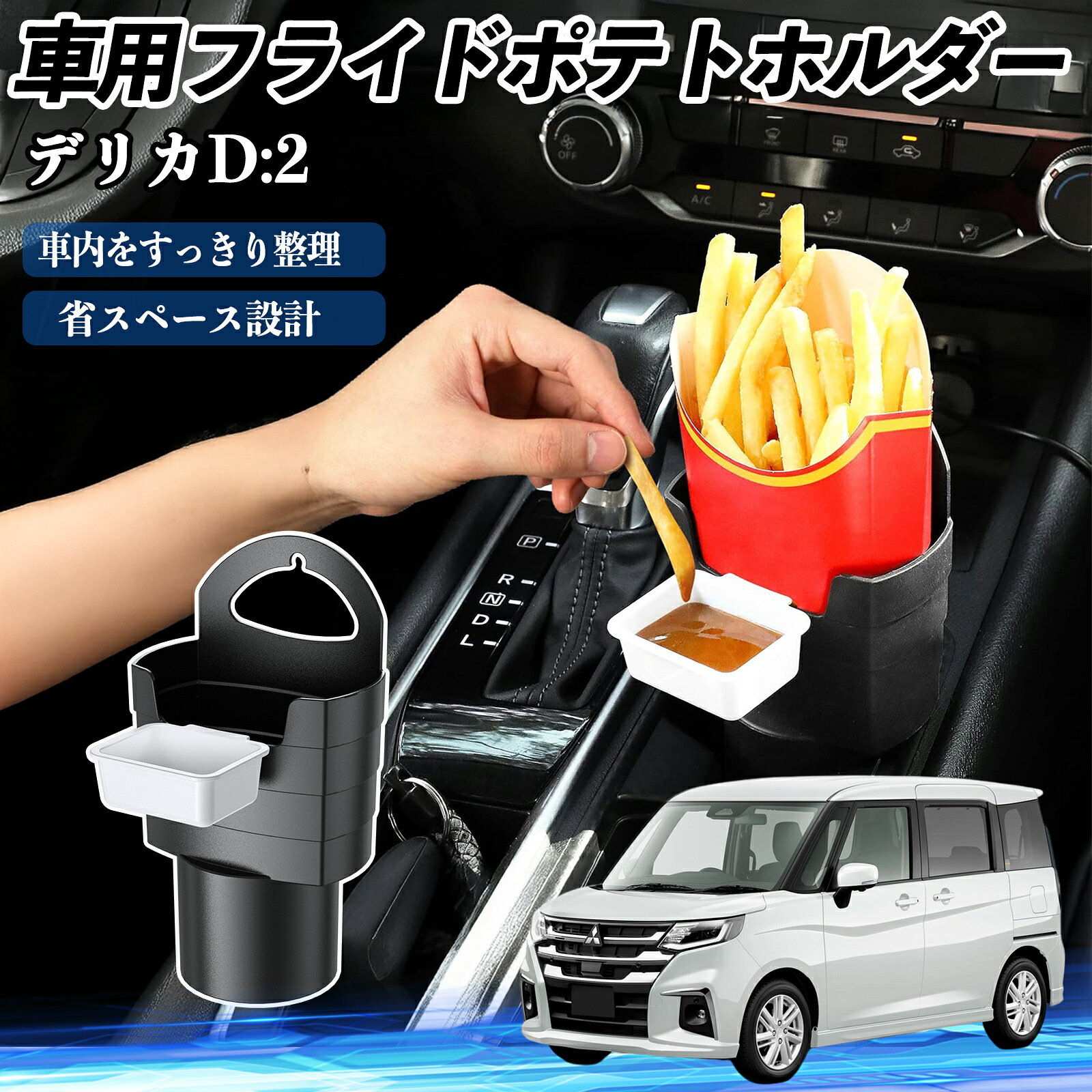 【ポイント10倍 送料無料】三菱 デリカD:2 カスタム 車用 フライドポテトホルダー ドリンクホルダー ソースホルダー付き 汚れ防止 多機能 収納 2個セット TiCar