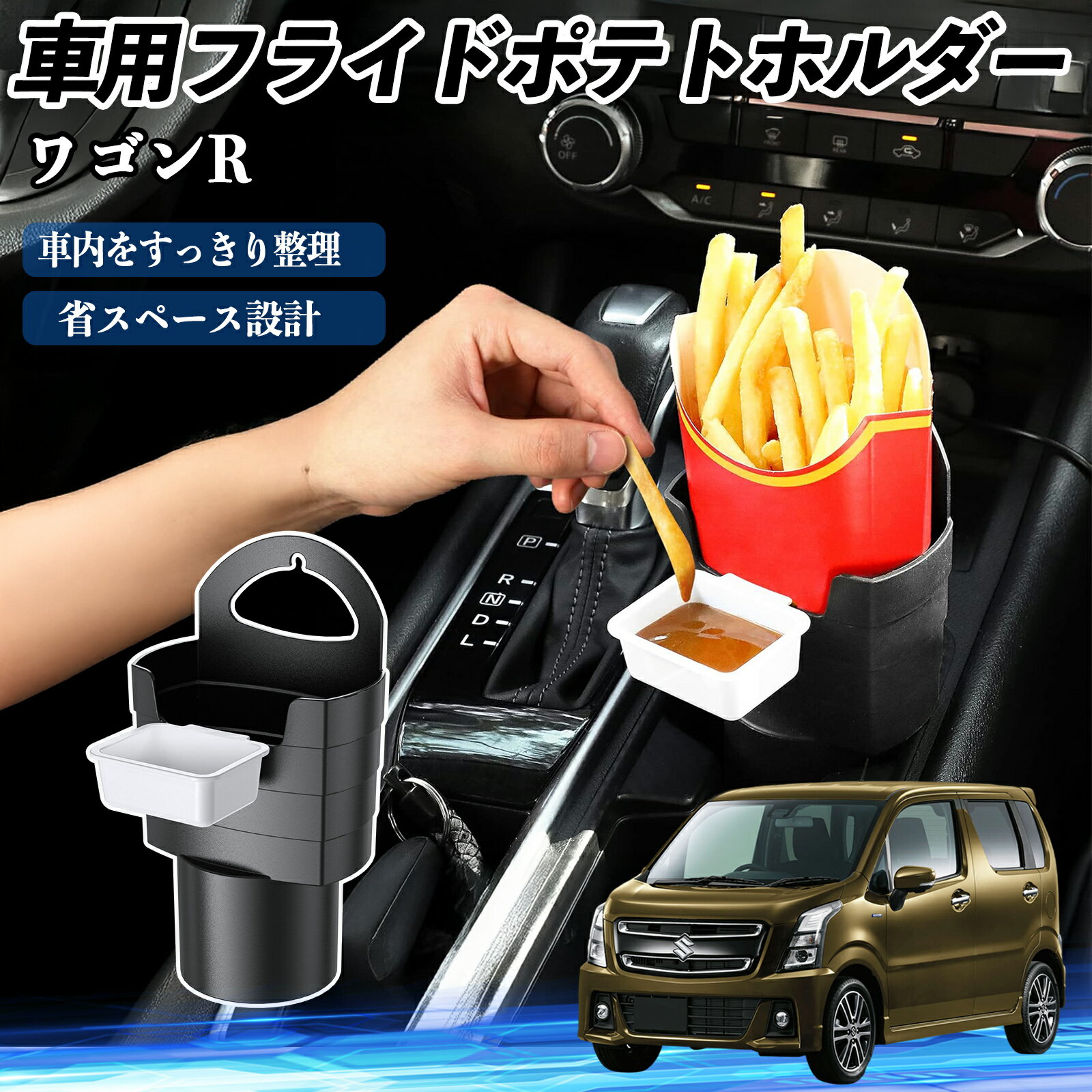 スズキ ワゴンR スティングレー 車用 フライドポテトホルダー ドリンクホルダー ソースホルダー付き 汚..