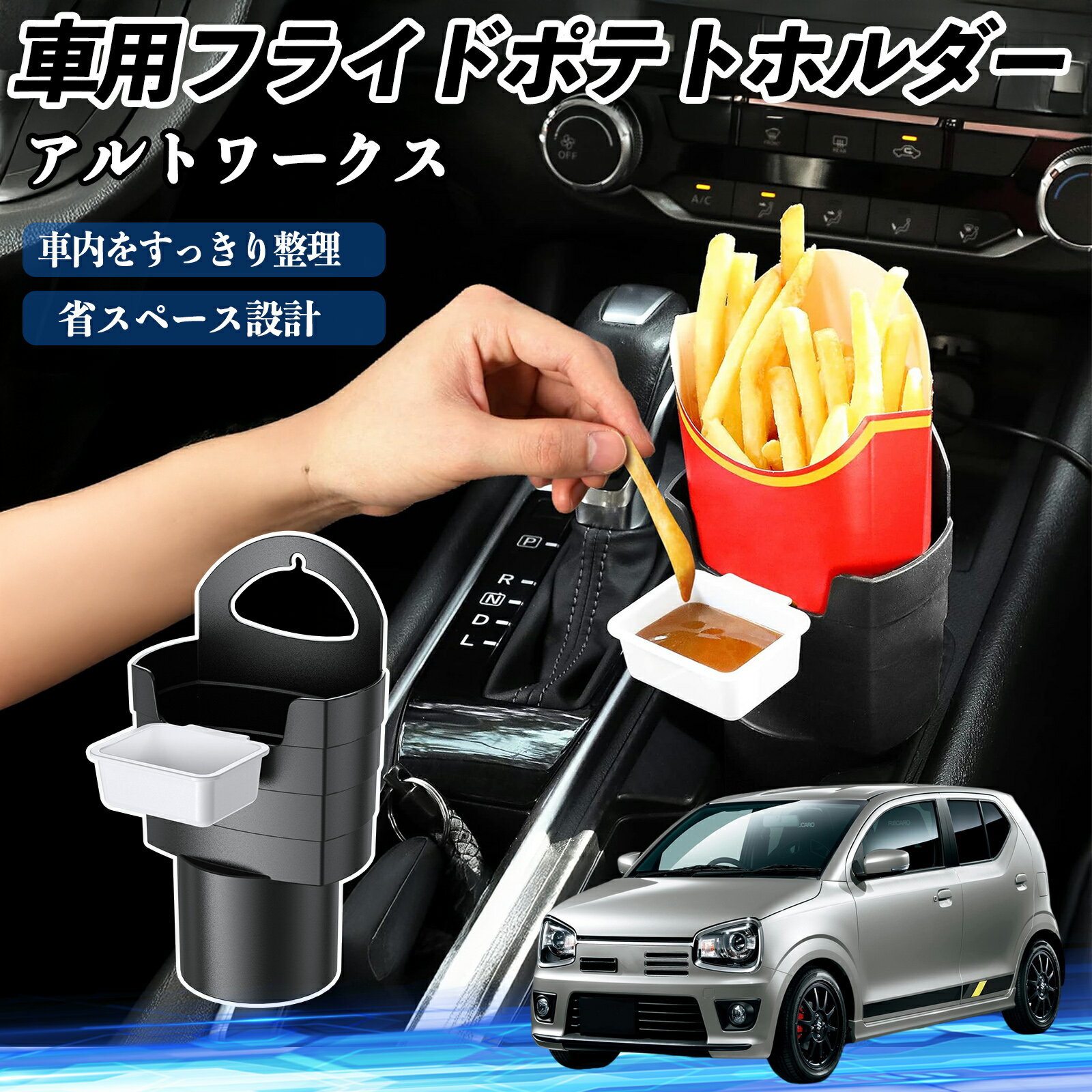 【ポイント10倍 送料無料】スズキ アルトワークス HA36S 車用 フライドポテトホルダー ドリンクホルダ..