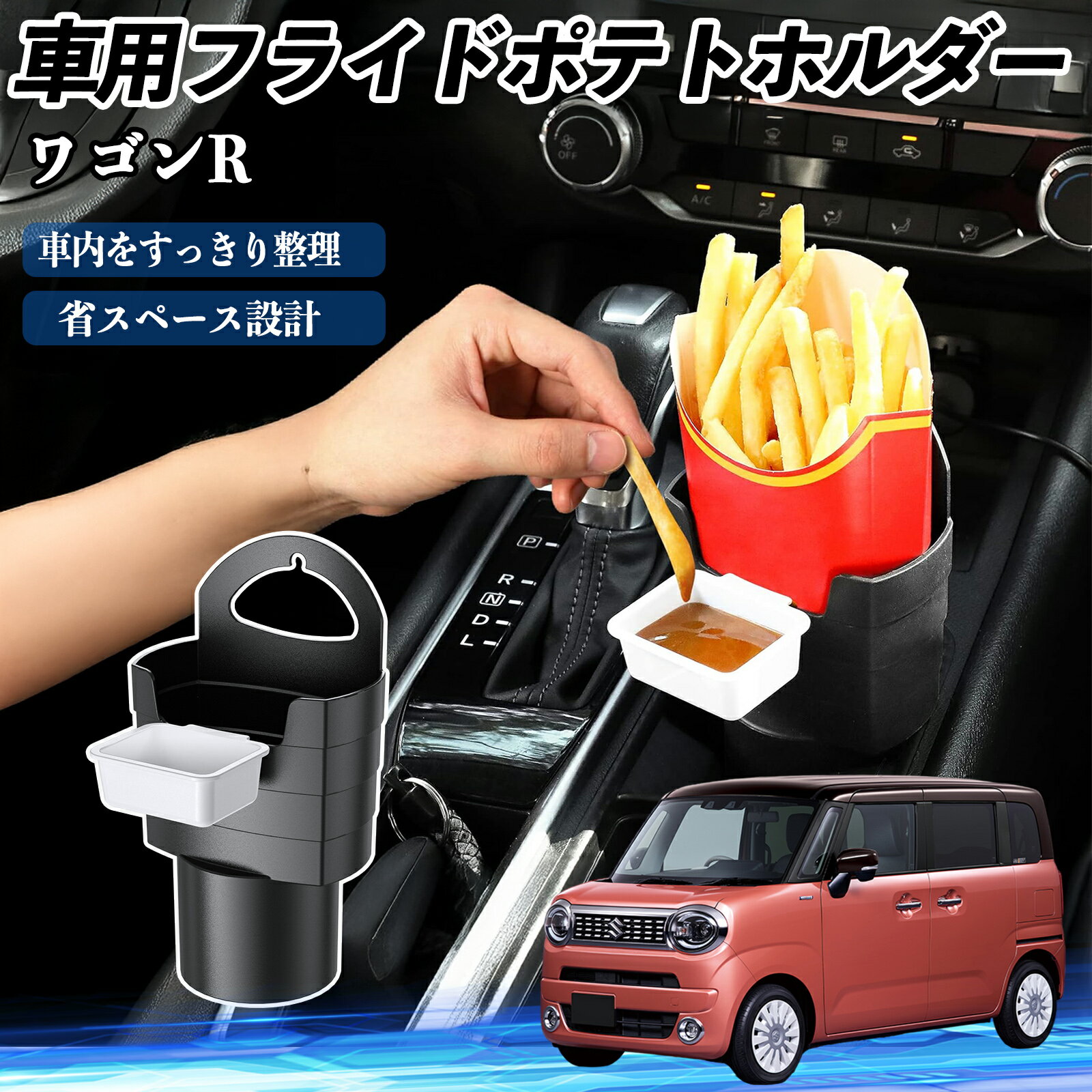 スズキ ワゴンR スマイル 車用 フライドポテトホルダー ドリンクホルダー ソースホルダー付き 汚れ防止..
