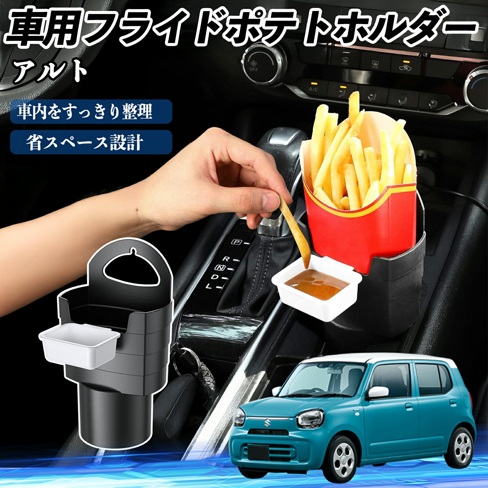 【ポイント10倍 送料無料】スズキ アルト ハイブリッド 車用 フライドポテトホルダー ドリンクホルダー..