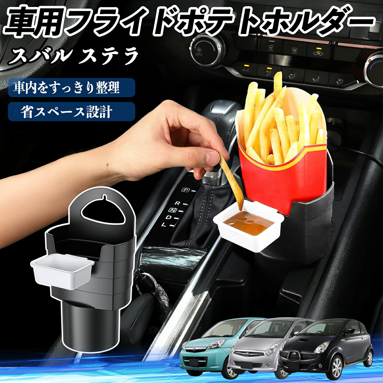 【ポイント10倍 送料無料】スバル ステラ 車用 フライドポテトホルダー ドリンクホルダー ソースホルダー付き 汚れ防止 多機能 収納 2個セット TiCar
