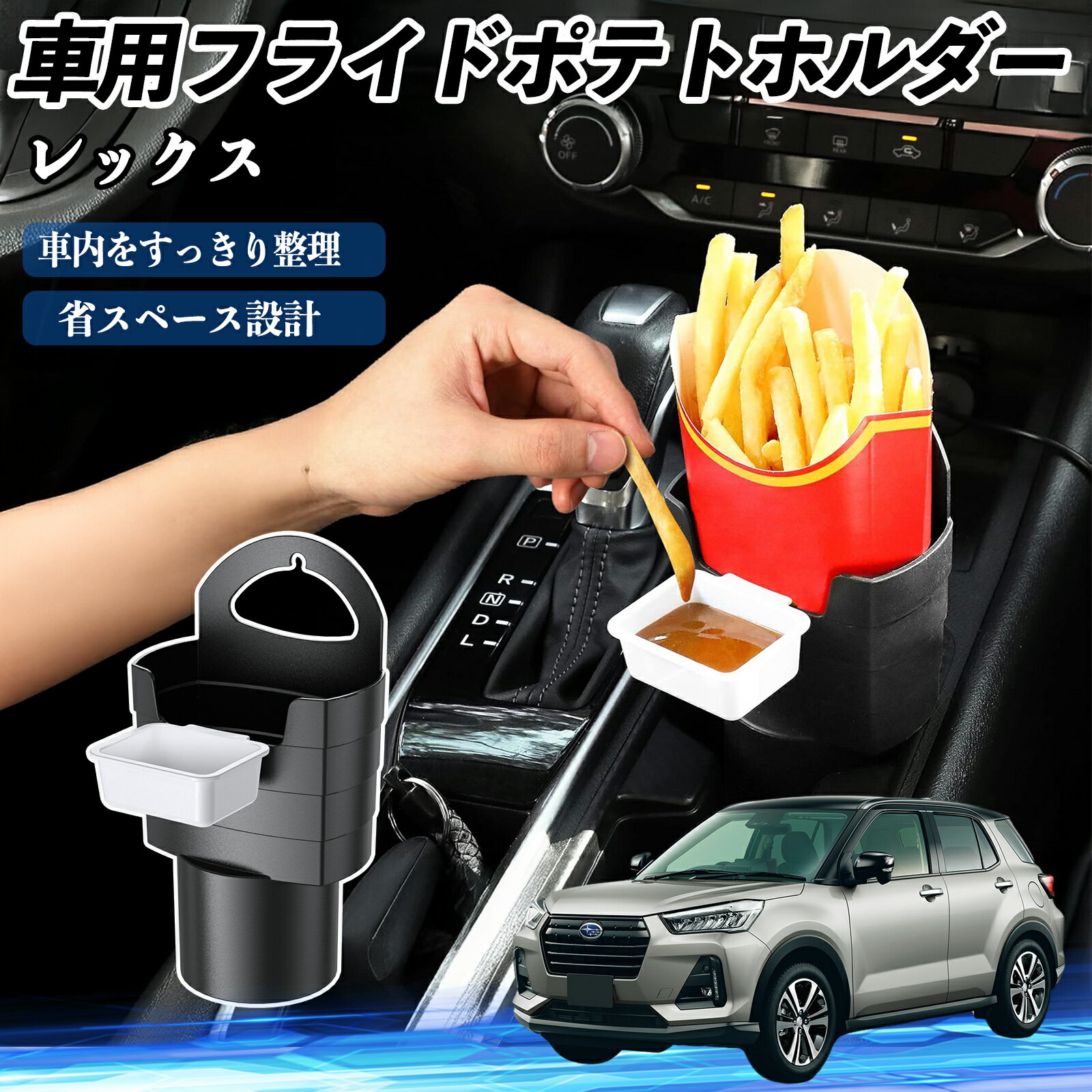 Rakuten - 【ポイント10倍 送料無料】スバル レックス 車用 フライドポテトホルダー ドリンクホルダー ソースホルダー付き 汚れ防止 多機能 収納 2個セット TiCar