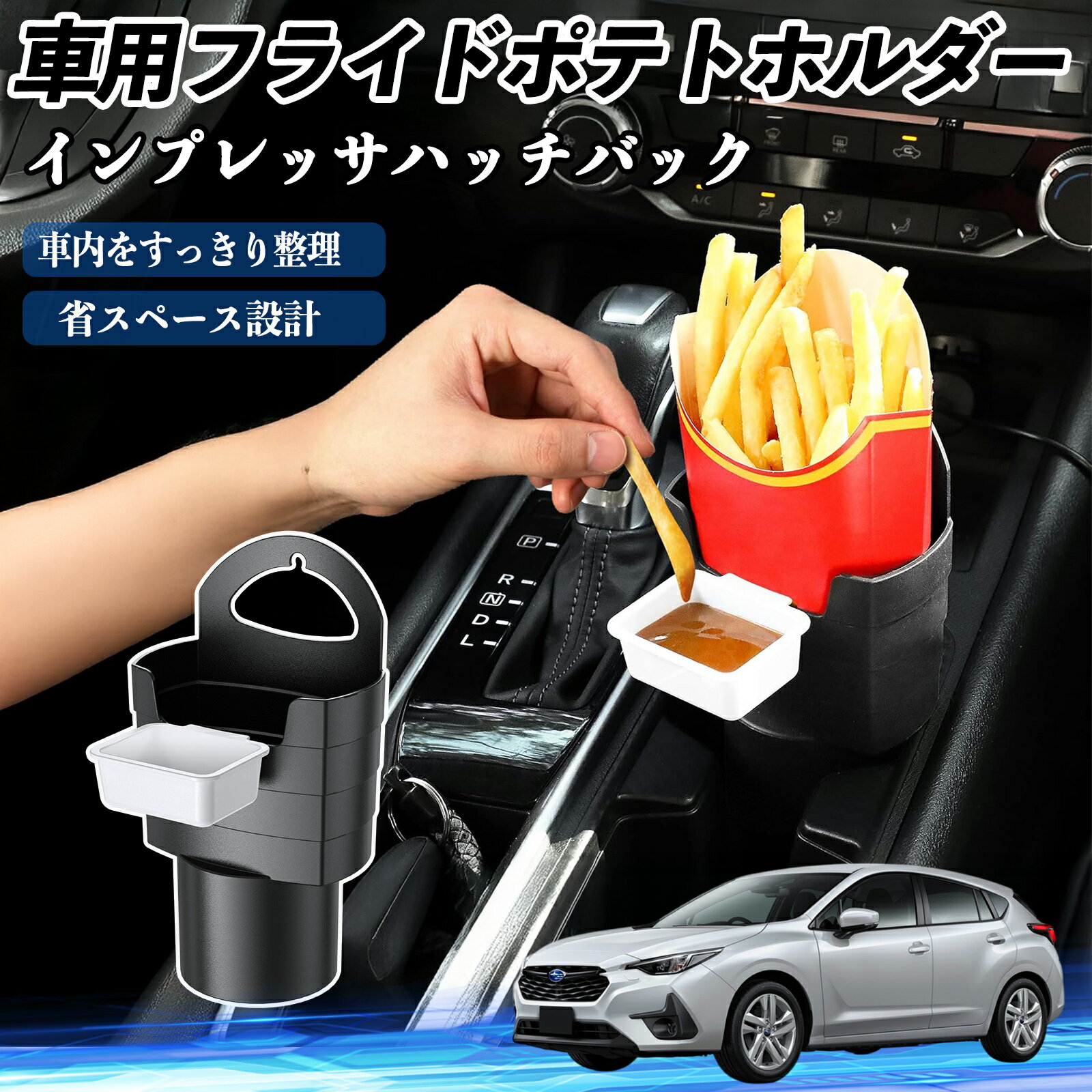 スバル インプレッサハッチバック 車用 フライドポテトホルダー ドリンクホルダー ソースホルダー付き ..