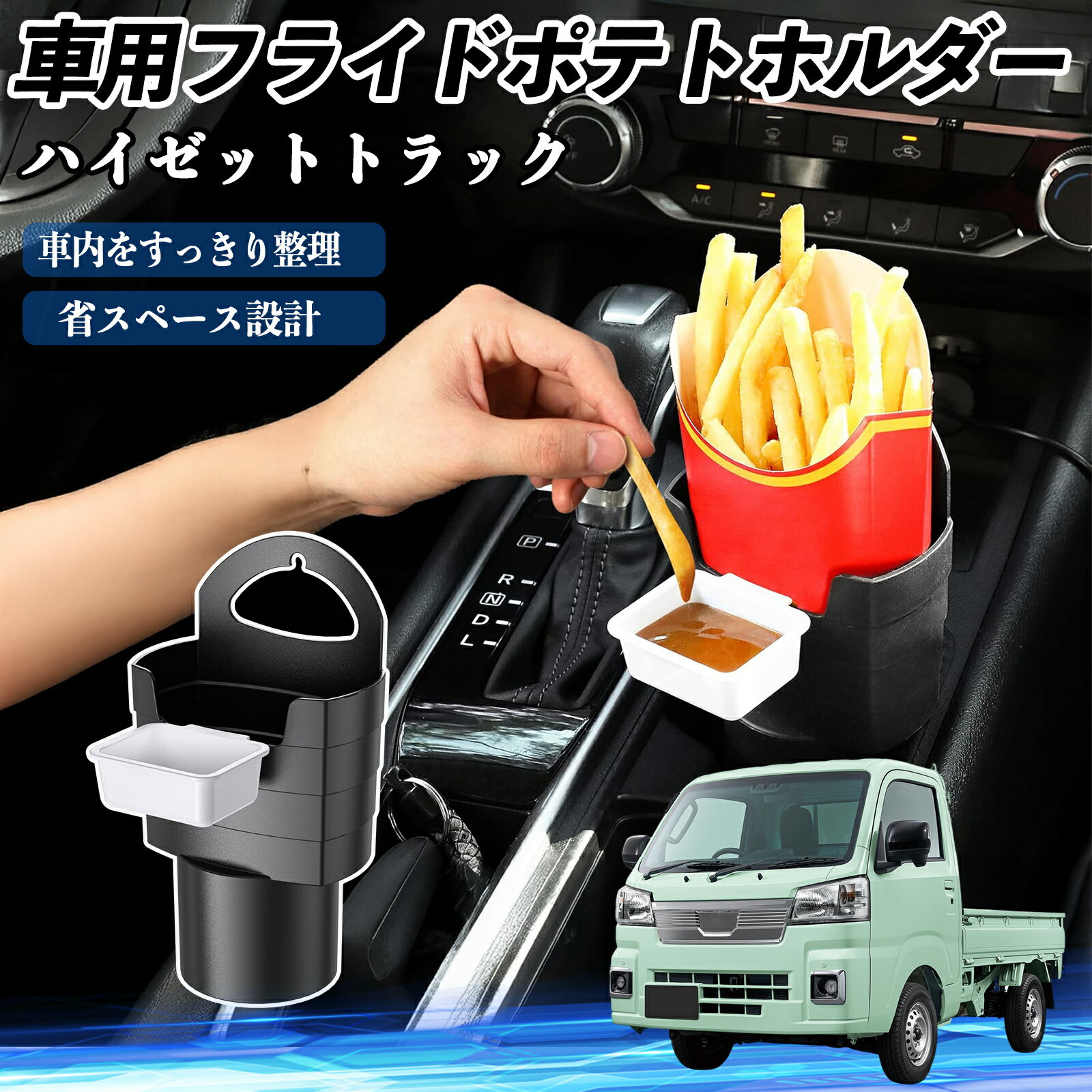 【ポイント10倍 送料無料】ダイハツ ハイゼットトラック 車用 フライドポテトホルダー ドリンクホルダ..