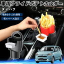 ダイハツ ミライース LA350S LA360S 車用 フライドポテトホルダー ドリンクホルダー ソースホルダー付き 汚れ防止 多機能 収納 2個セット TiCar