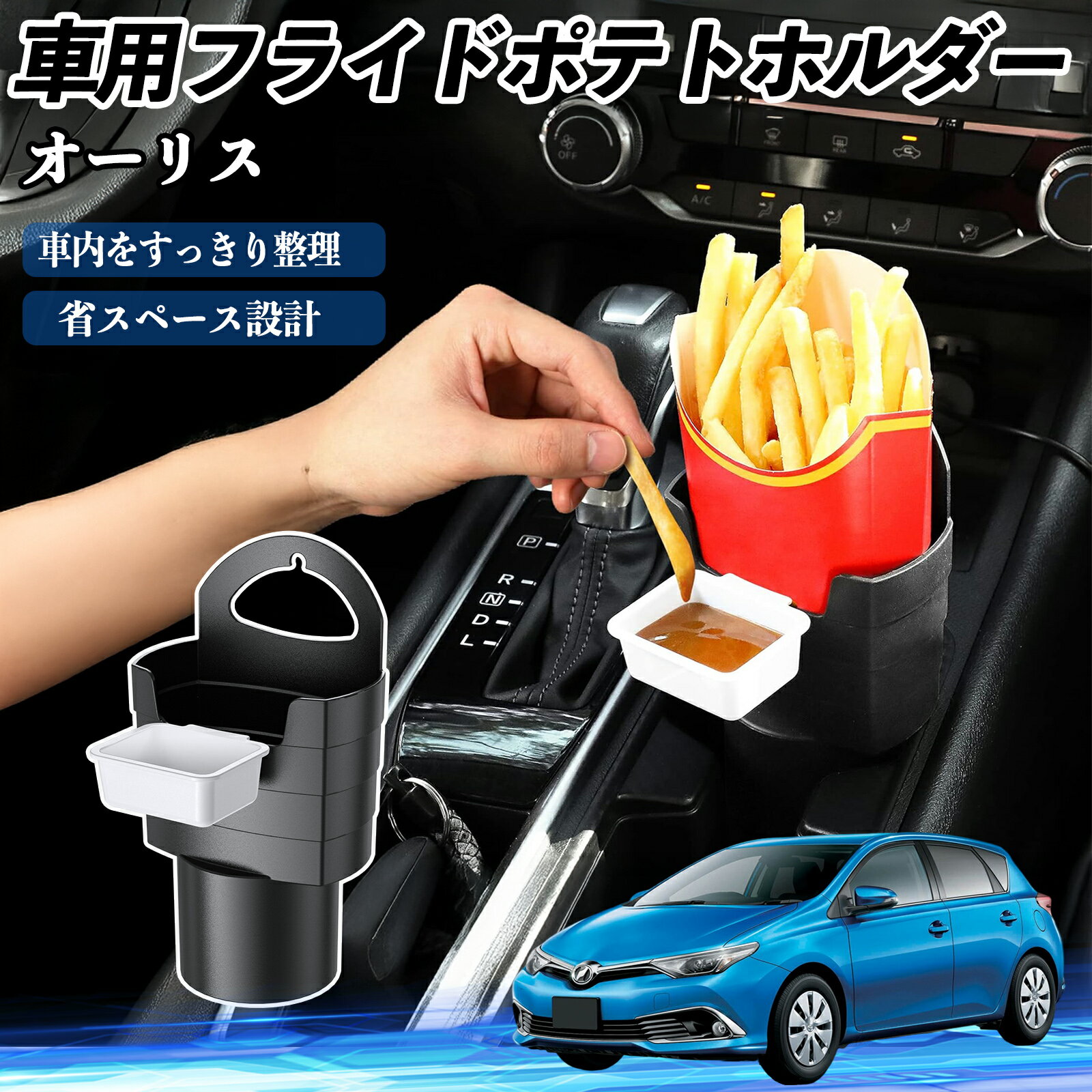 【ポイント10倍 送料無料】トヨタ オーリス 車用 フライドポテトホルダー ドリンクホルダー ソースホル..
