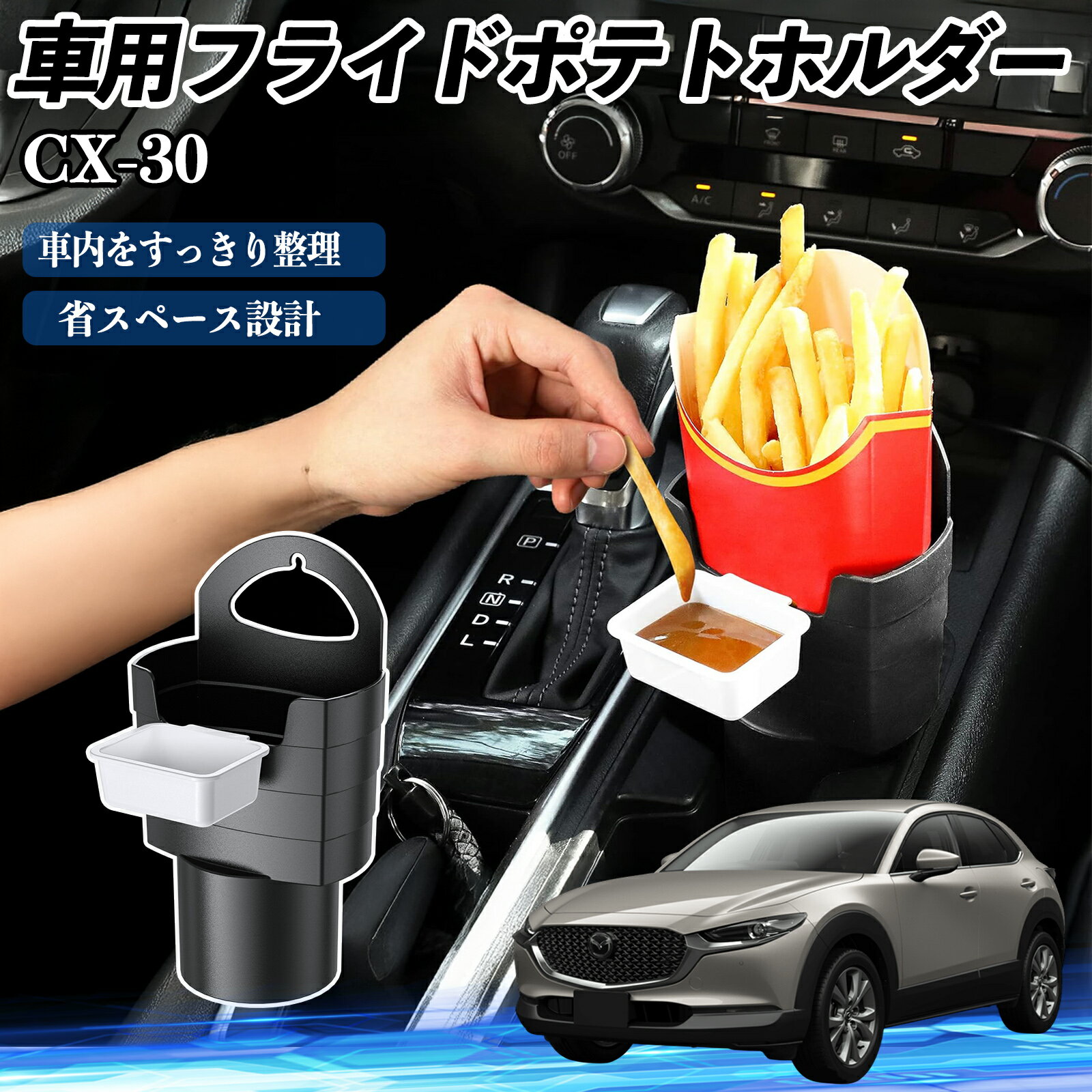 【ポイント10倍 送料無料】マツダ CX-30 車用 フライドポテトホルダー ドリンクホルダー ソースホルダー付き 汚れ防止 多機能 収納 2個セット TiCar