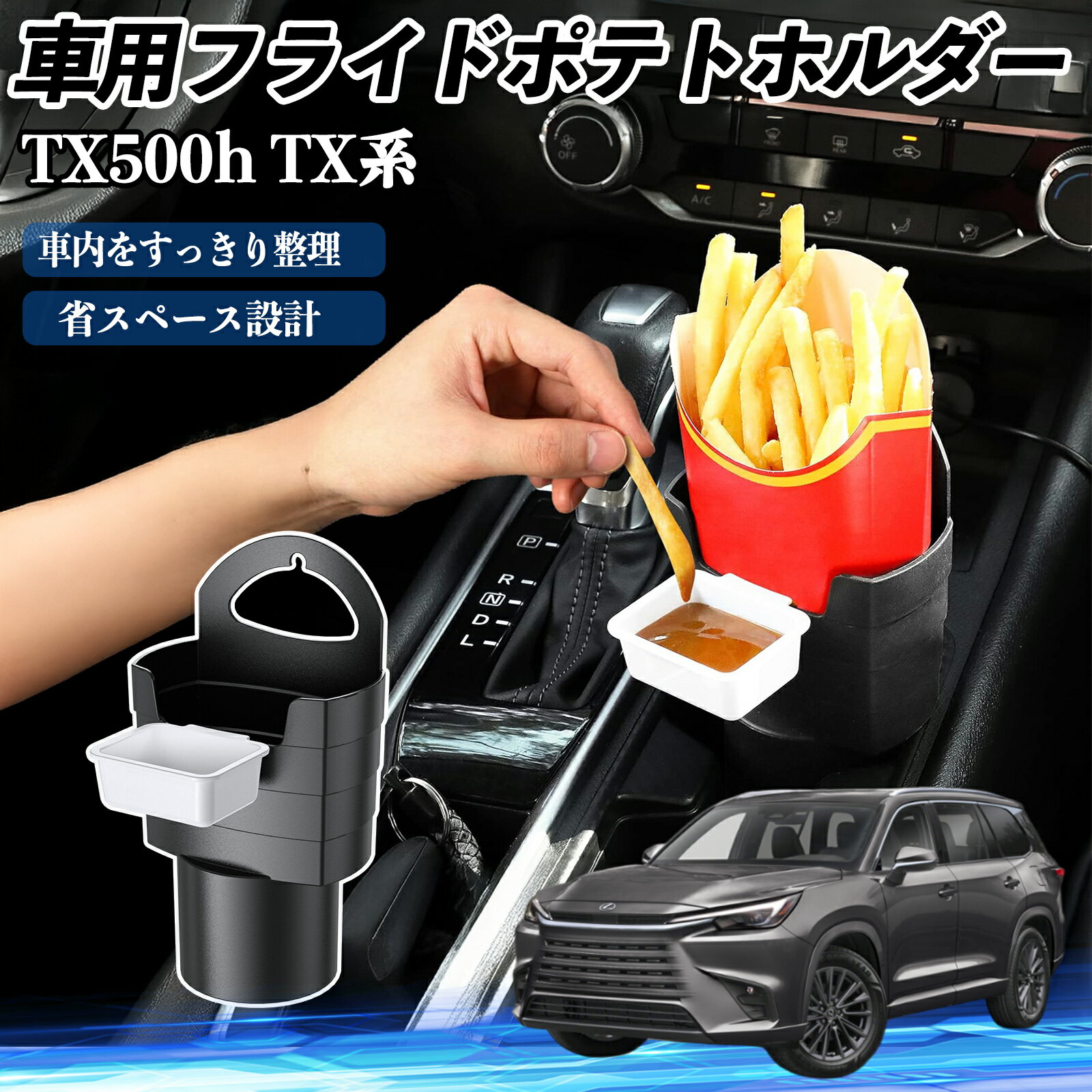 【ポイント10倍 送料無料】レクサス TX350 TX500h TX500h+ 車用 フライドポテトホルダー ドリンクホル..