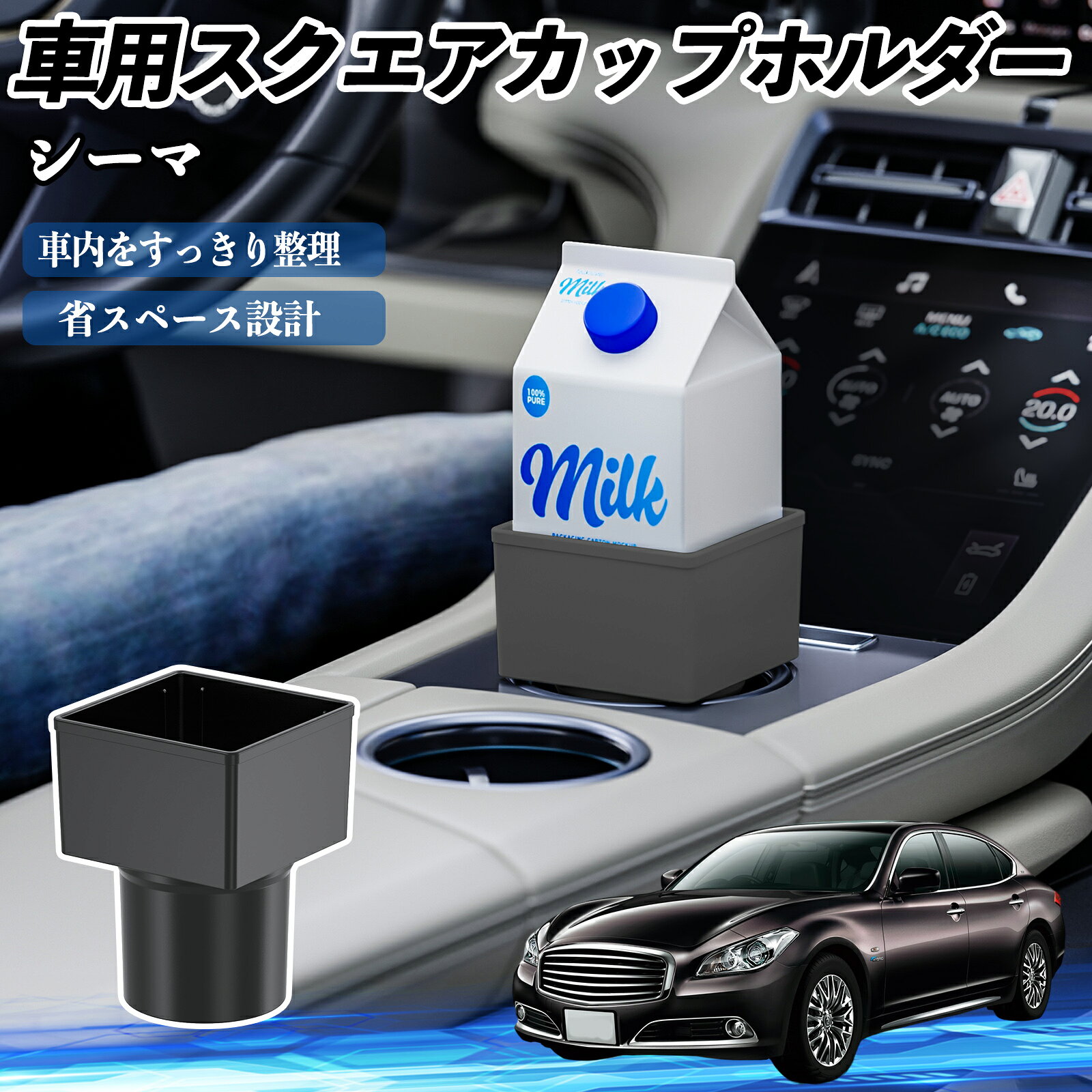 商品説明 適合車種シーマ Y33 セット内容車用ドリンクホルダー×2 商品の特徴 多車種対応多くの車種のカップホルダーやセンターコンソールに適合し、しっかり固定可能。飲み物の揺れや転倒を防ぎ、安全に使用できます。 便利な収納小物・コイン・スマホ・財布・カード・鍵などまとめて収納可能。車内整理にも活躍します。 耐久性の高い素材品質管理された高品質ABS素材を使用。耐久性が高く、長期間安心して使用でき、車内にも自然に馴染みます。 簡単設置置くだけで簡単設置可能。紙パック、缶、ペットボトルなどに対応。使わない時は収納でき、グローブボックスにも収まります。 注意事項 ※※購入前にカップホルダーのサイズを確認してください。車種によっては取り付けできません。※※強い衝撃や過度な力を加えると破損する恐れがあります。※※直射日光や高温の場所に置かないでください。変形や破損の原因になります。※※本製品は飲み物や小物を置く補助用であり、完全な固定や防漏を保証するものではありません※※シフトレバーやサイドブレーキなど運転操作の妨げにならないようご注意ください。