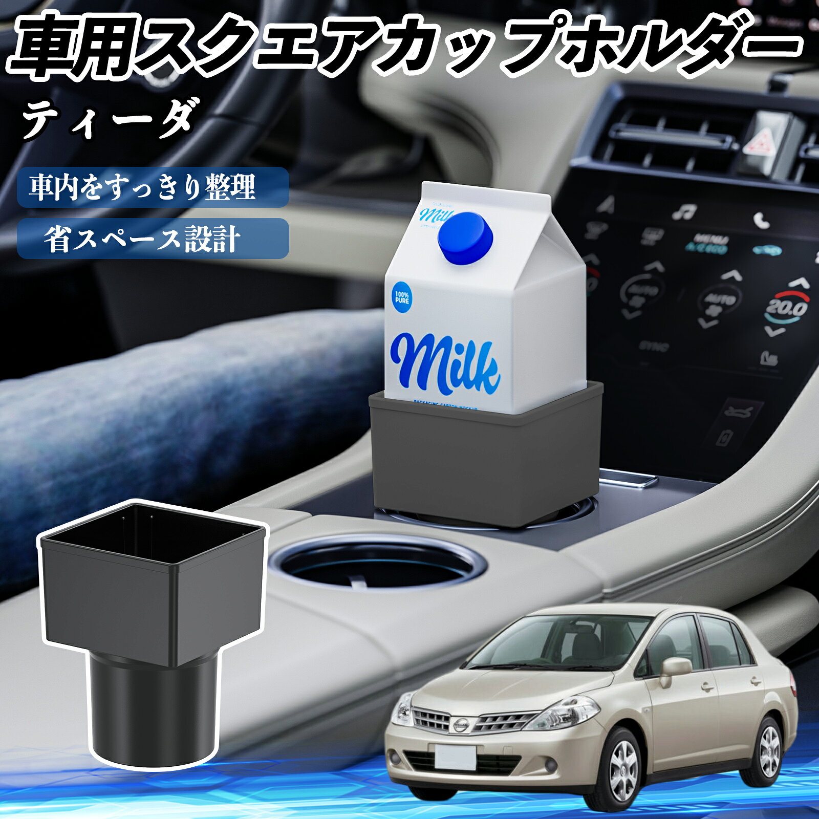 日産 ティーダ ラティオ 車用 ドリンクホルダー カップホルダー ゴミ箱 ペットボトル 置くだけ 紙パック対応 2個セット TiCar
