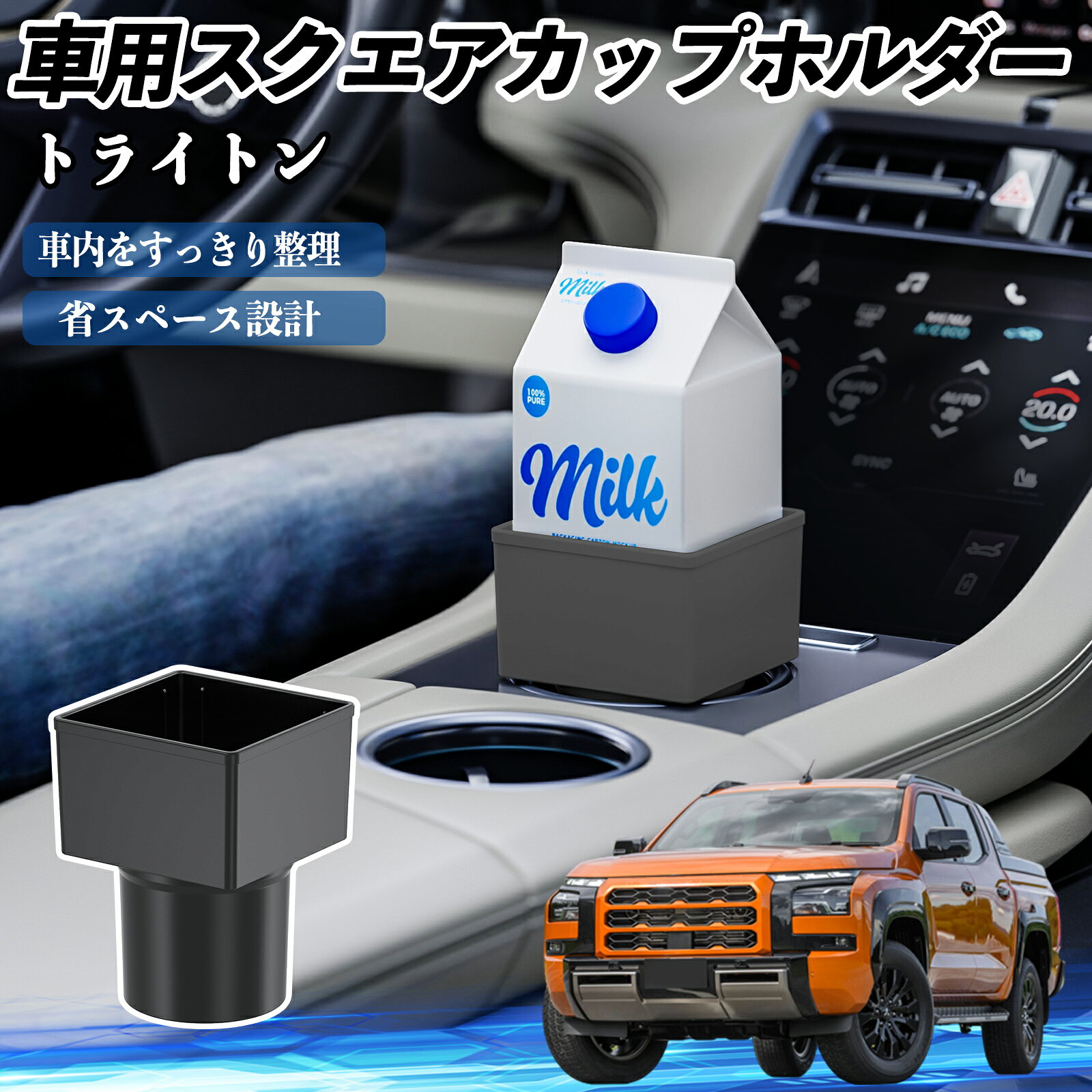 商品説明 適合車種トライトン LC2T セット内容車用ドリンクホルダー×2 商品の特徴 多車種対応多くの車種のカップホルダーやセンターコンソールに適合し、しっかり固定可能。飲み物の揺れや転倒を防ぎ、安全に使用できます。 便利な収納小物・コイン・スマホ・財布・カード・鍵などまとめて収納可能。車内整理にも活躍します。 耐久性の高い素材品質管理された高品質ABS素材を使用。耐久性が高く、長期間安心して使用でき、車内にも自然に馴染みます。 簡単設置置くだけで簡単設置可能。紙パック、缶、ペットボトルなどに対応。使わない時は収納でき、グローブボックスにも収まります。 注意事項 ※※購入前にカップホルダーのサイズを確認してください。車種によっては取り付けできません。※※強い衝撃や過度な力を加えると破損する恐れがあります。※※直射日光や高温の場所に置かないでください。変形や破損の原因になります。※※本製品は飲み物や小物を置く補助用であり、完全な固定や防漏を保証するものではありません※※シフトレバーやサイドブレーキなど運転操作の妨げにならないようご注意ください。