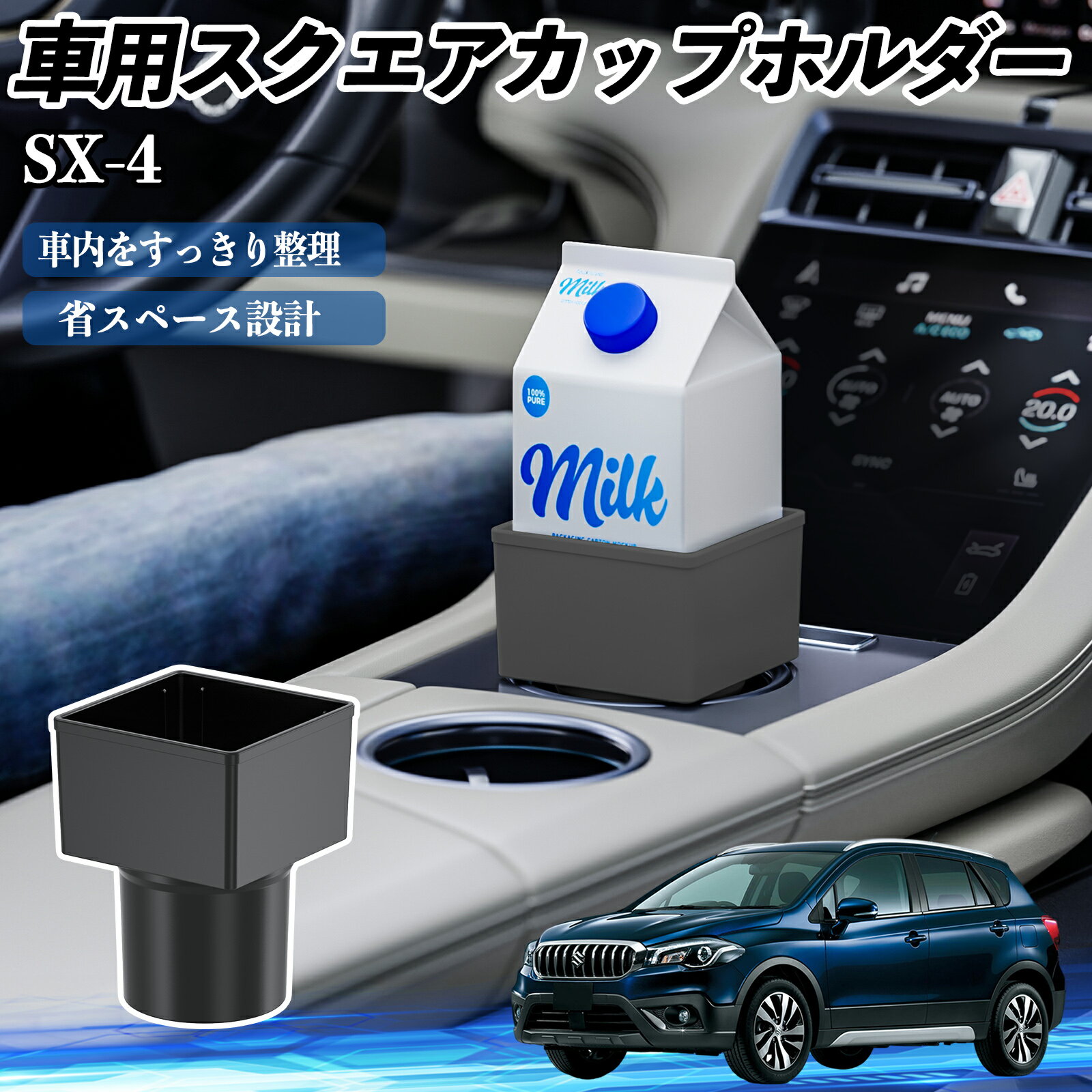 乐天商城 - スズキ SX-4 車用 ドリンクホルダー カップホルダー ゴミ箱 ペットボトル 置くだけ 紙パック対応 2個セット TiCar