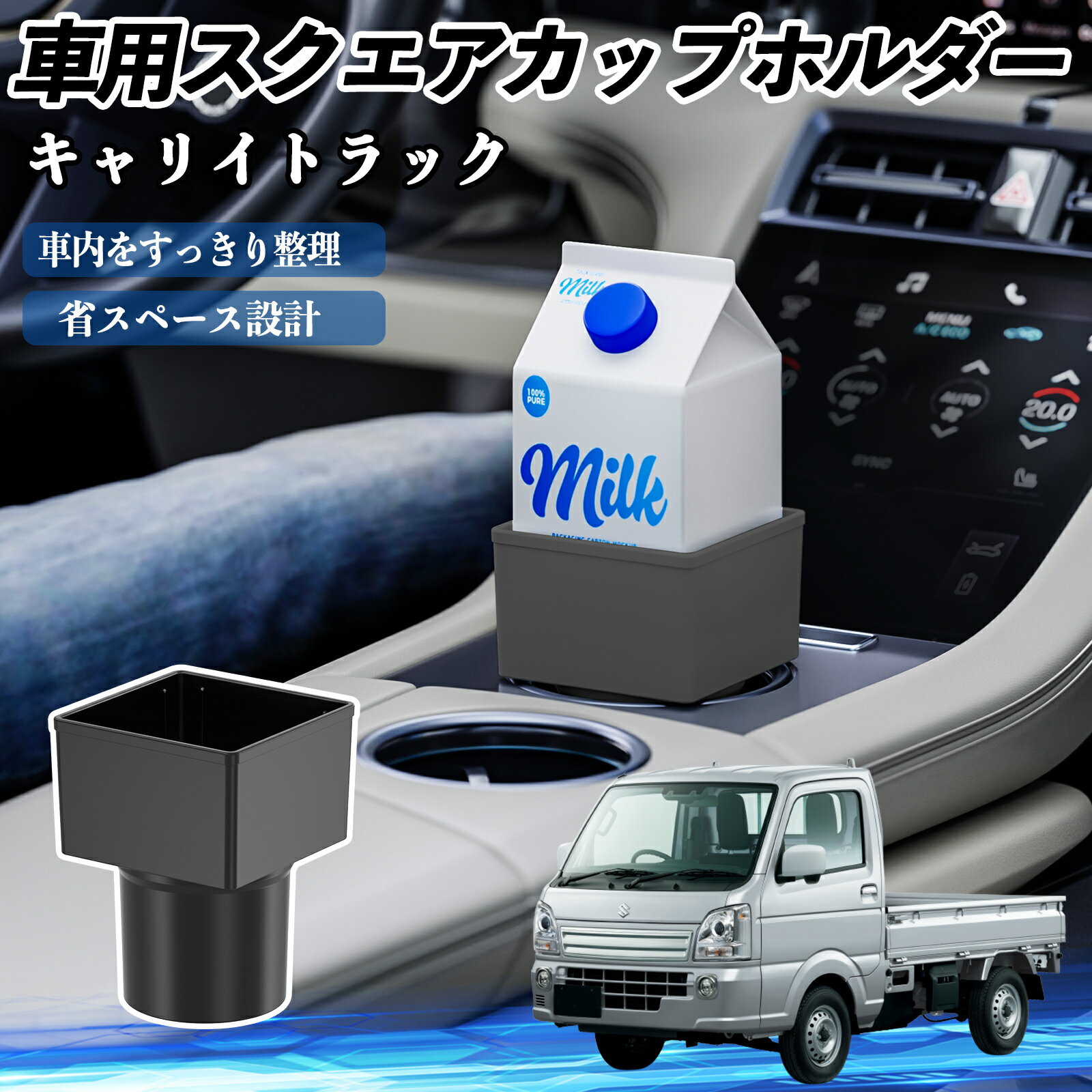 【ポイント10倍 送料無料】スズキ キャリイトラック 車用 ドリンクホルダー カップホルダー ゴミ箱 ペットボトル 置くだけ 紙パック対応 2個セット TiCar