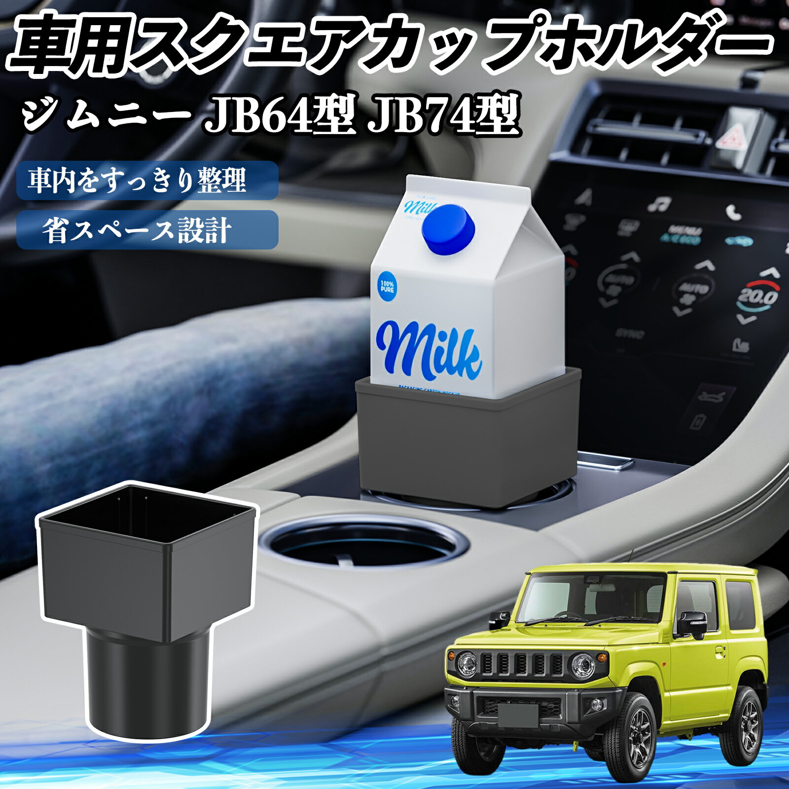スズキ ジムニー JB64型 ジムニーシエラ JB74型 車用 ドリンクホルダー カップホルダー ゴミ箱 ペットボトル 置くだけ 紙パック対応 2個セット TiCar